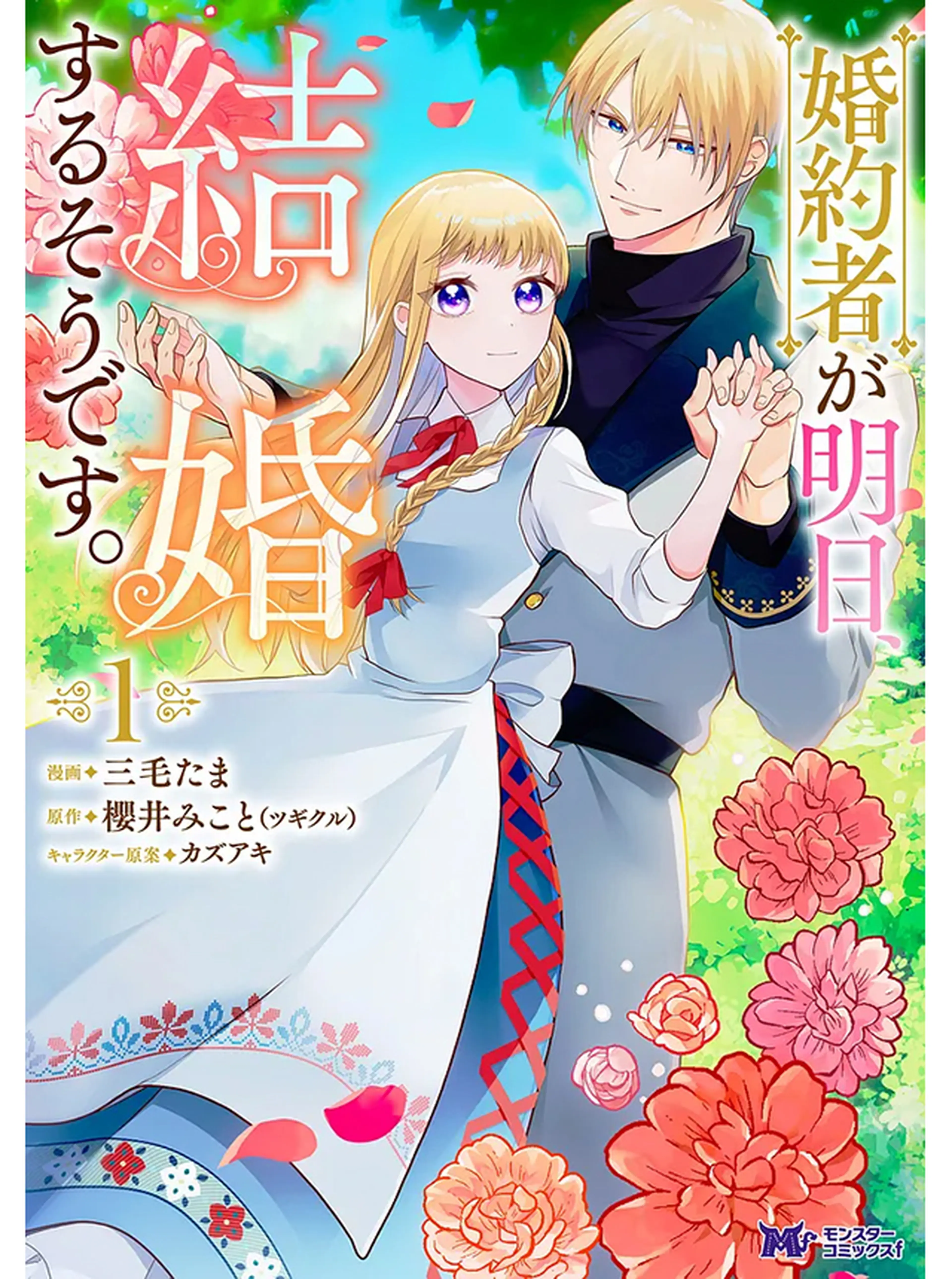 婚約者が明日、結婚するそうです。3 婚約者が明日、結婚するそうです。 - pixivコミック