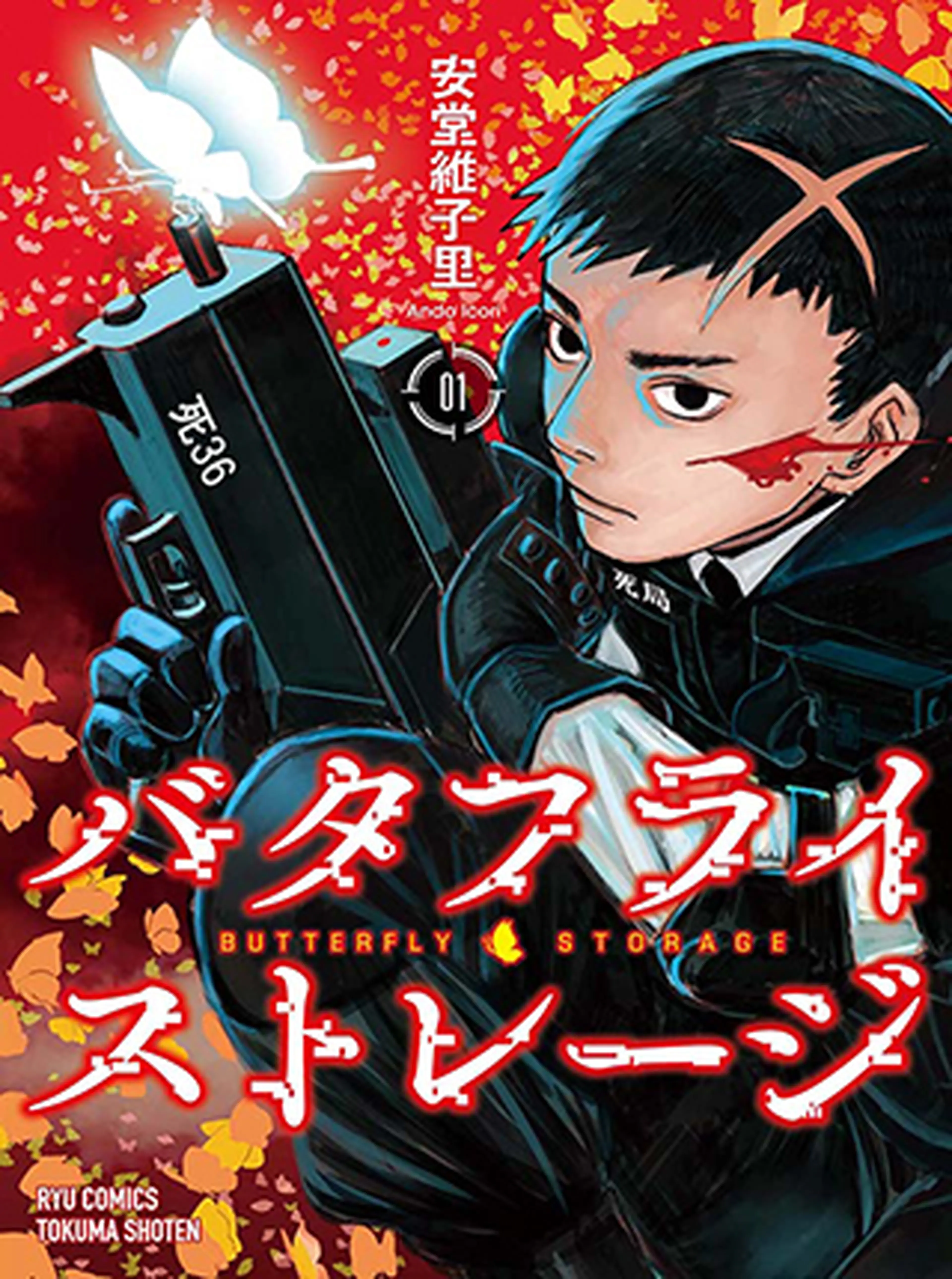 バタフライ・ストレージ 書影