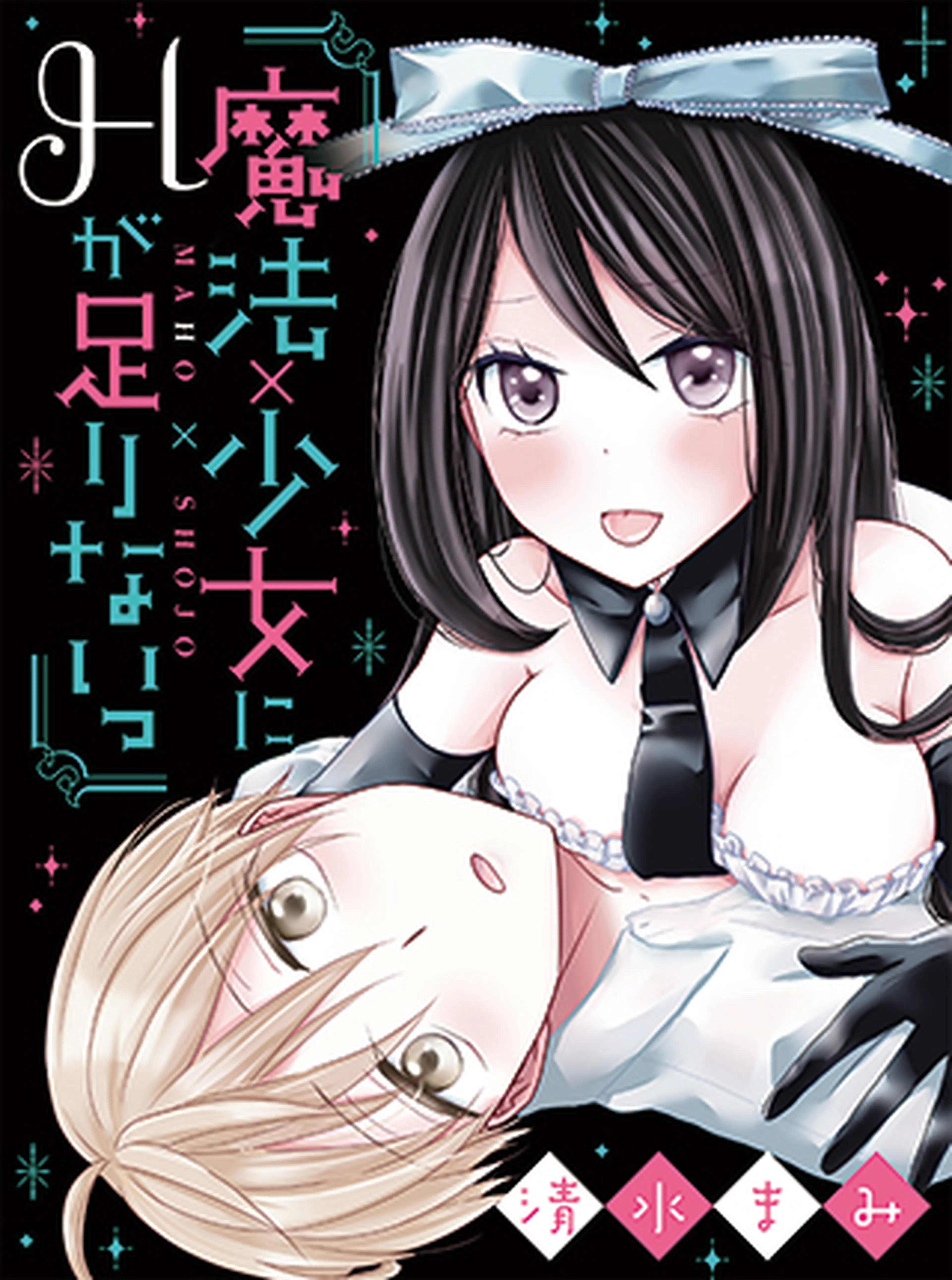 魔法×少女にＨが足りないっ 書影