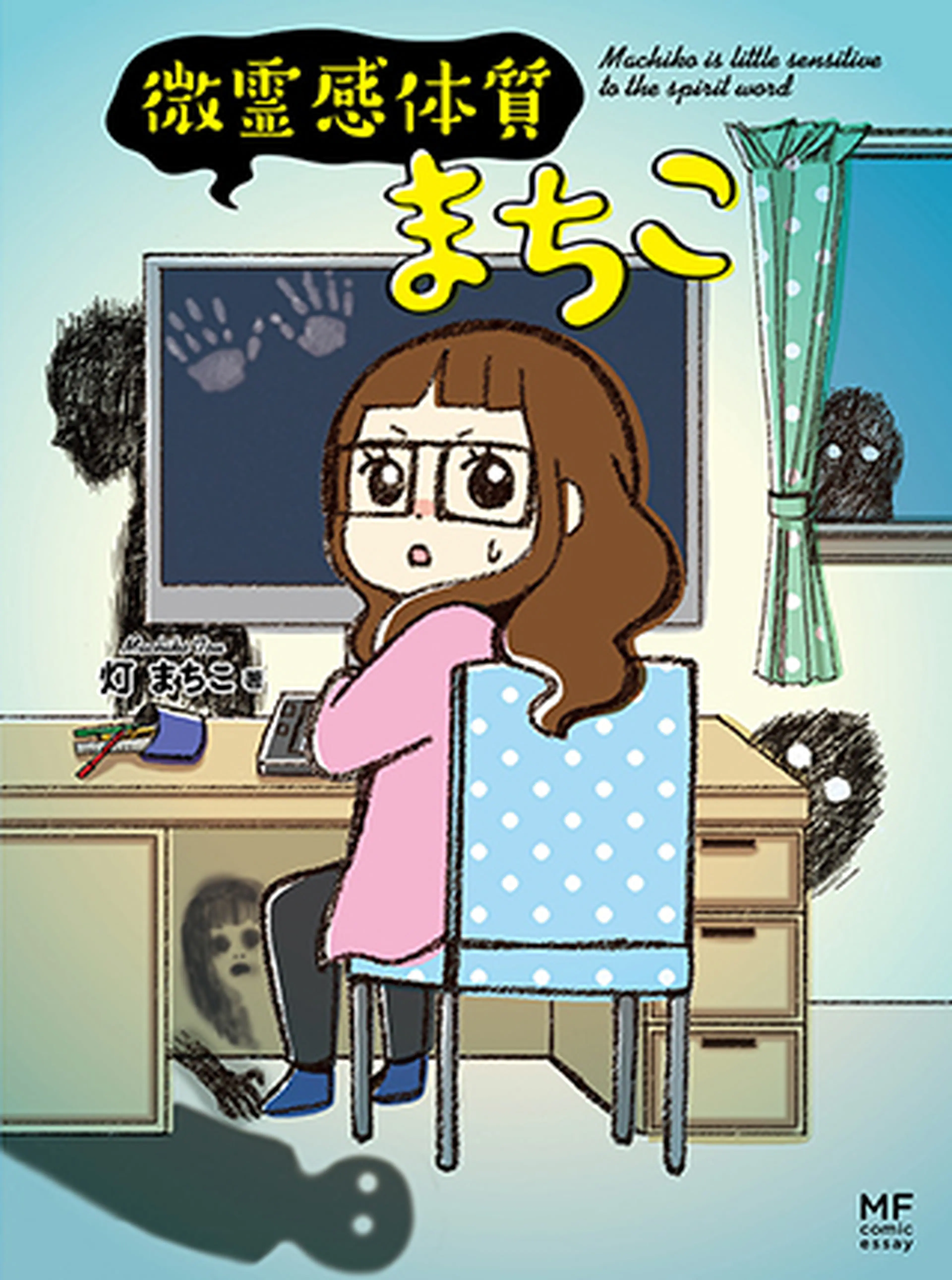 微霊感体質まちこ 書影