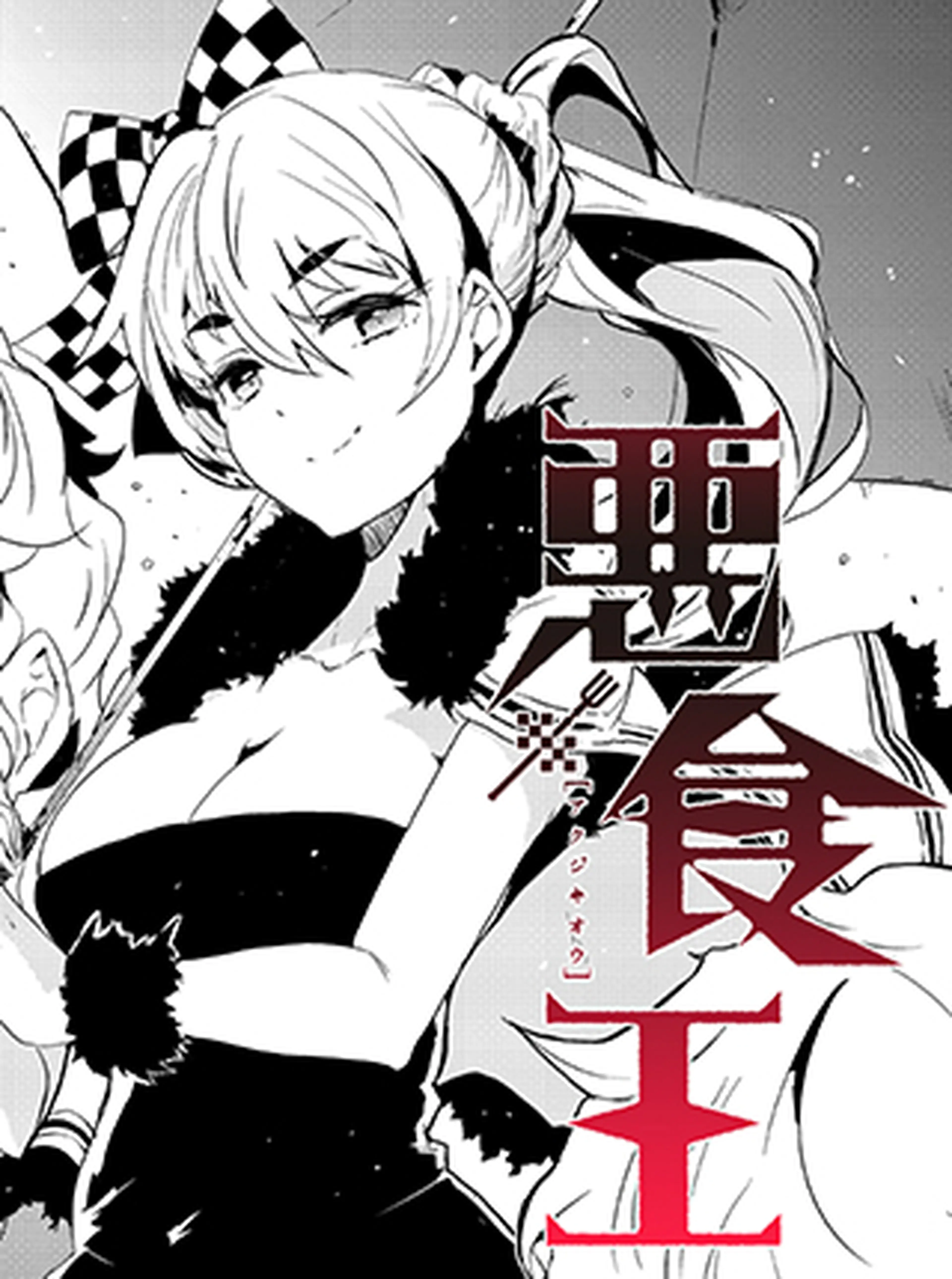 悪食王 書影