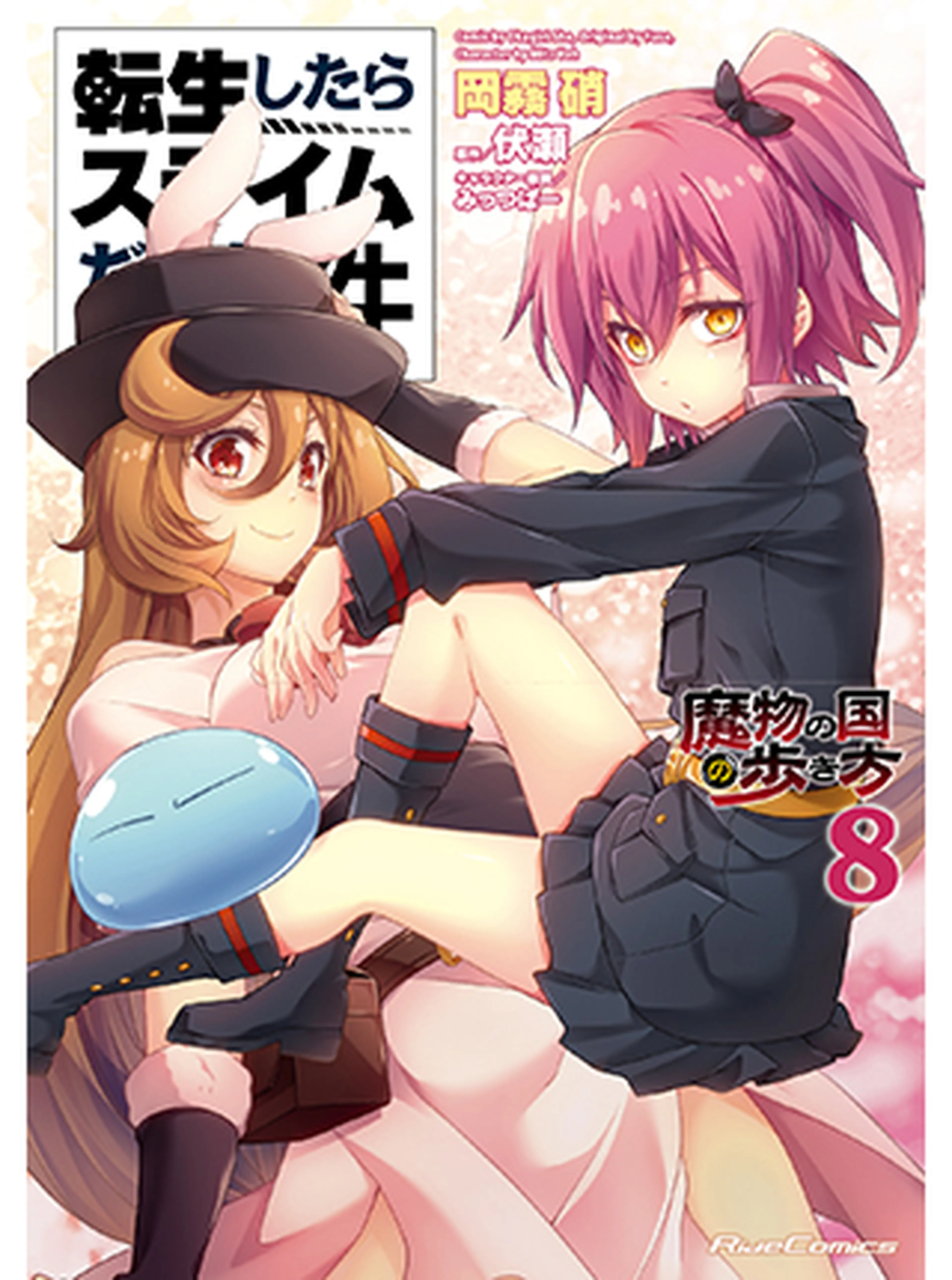 転生したらスライムだった件 魔物の国の歩き方 Pixivコミック