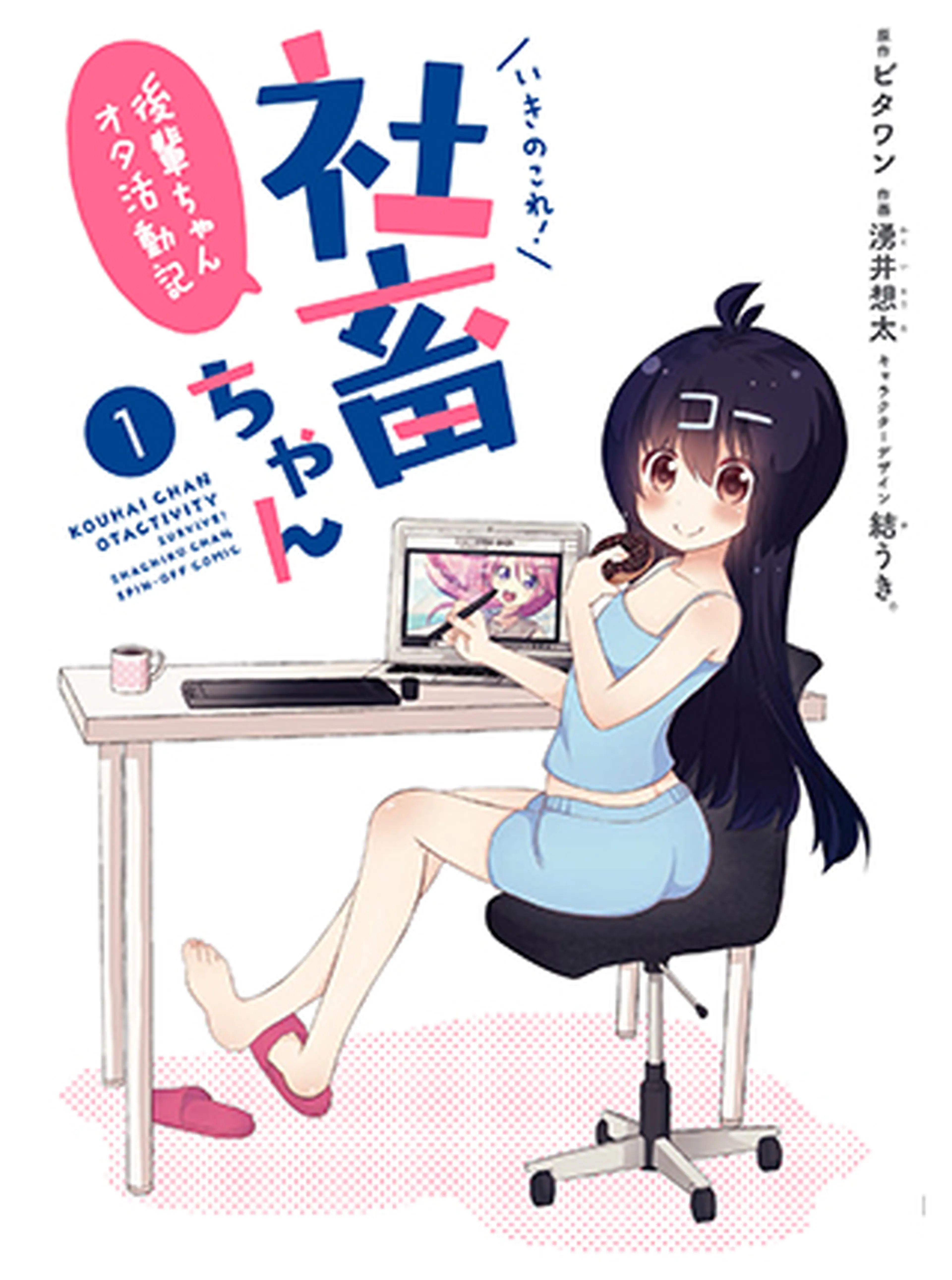 いきのこれ！ 社畜ちゃん～後輩ちゃんオタ活動記～ 書影