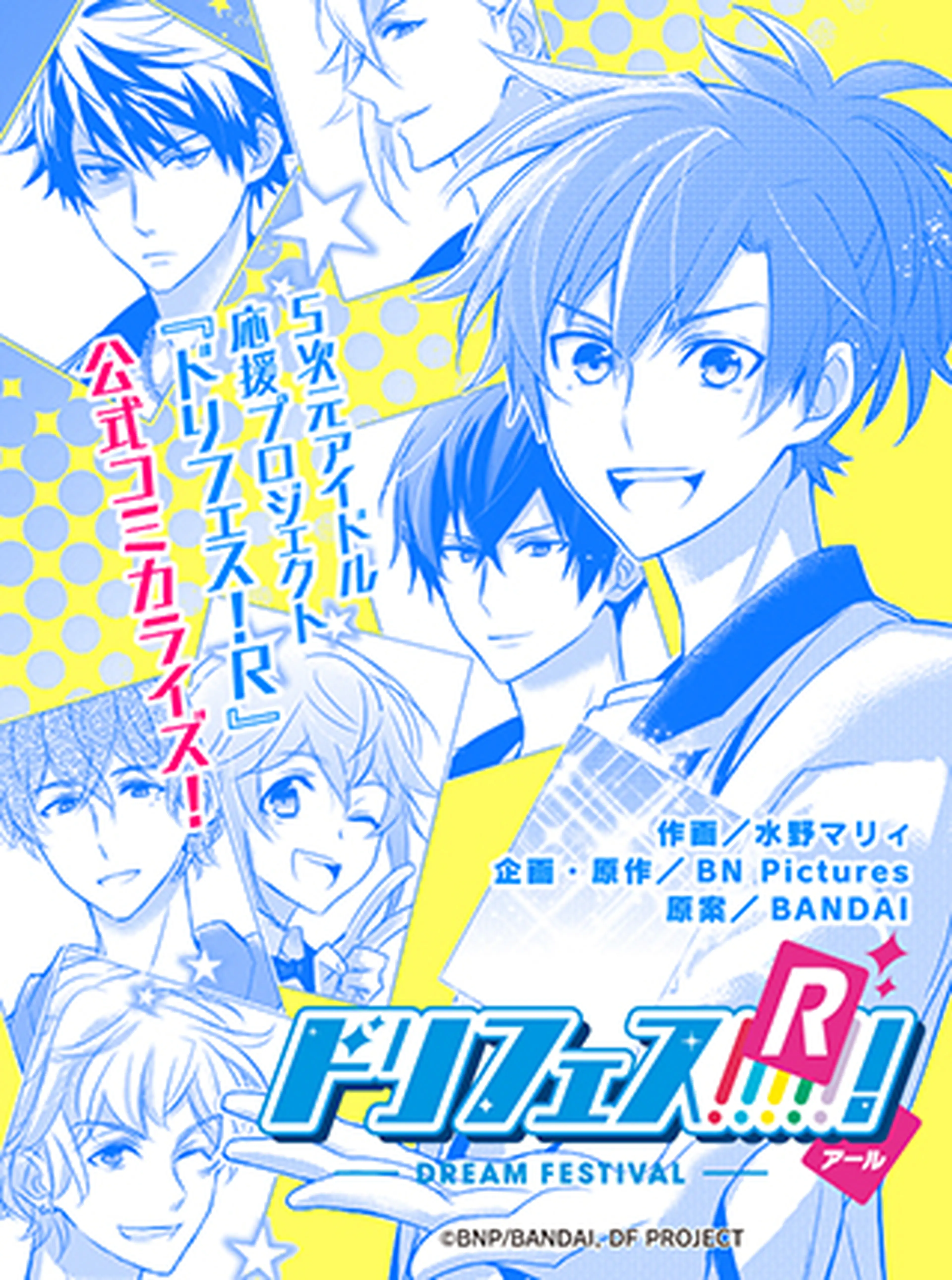 ドリフェス！R 書影