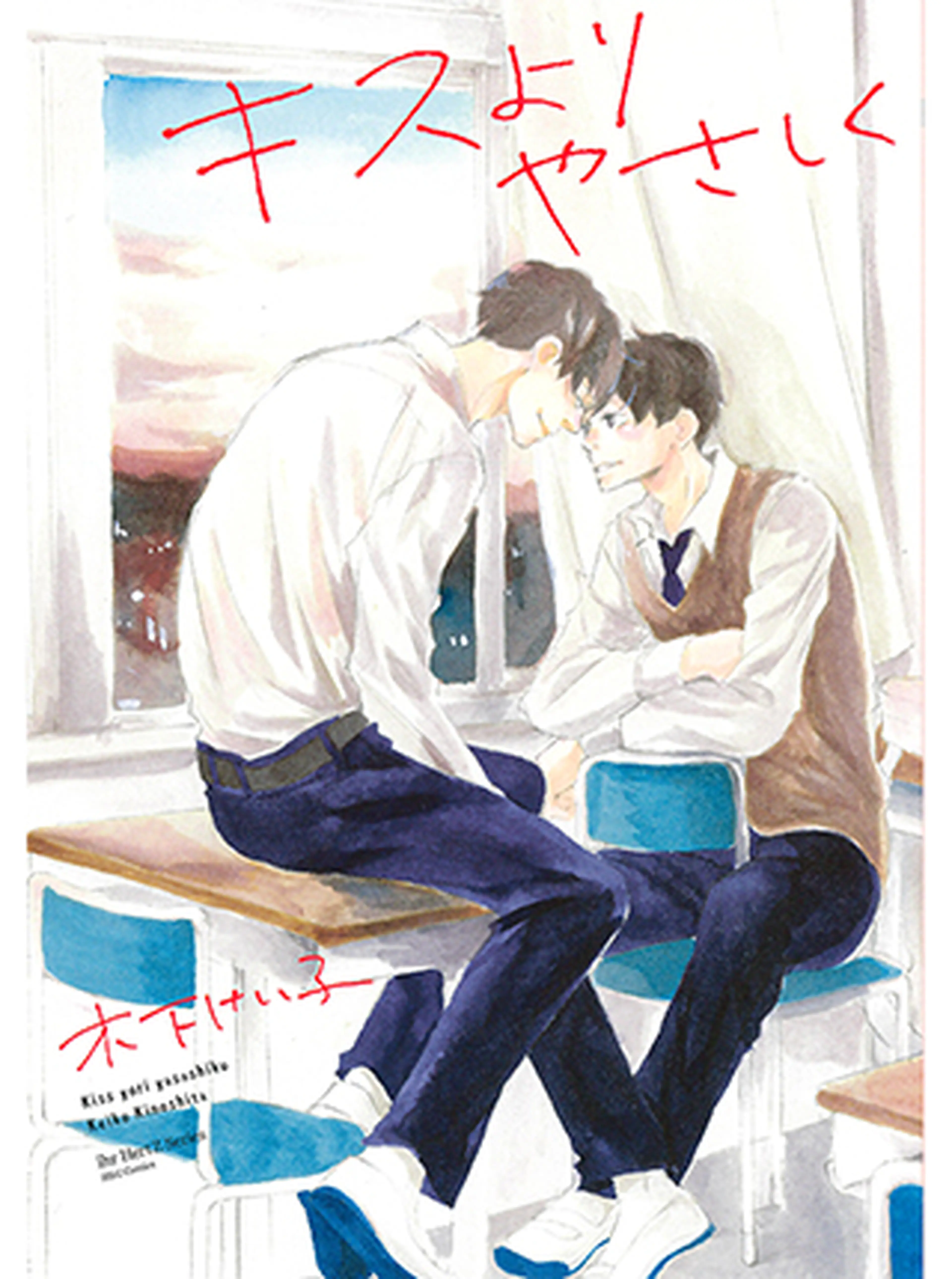 キスよりやさしく 書影