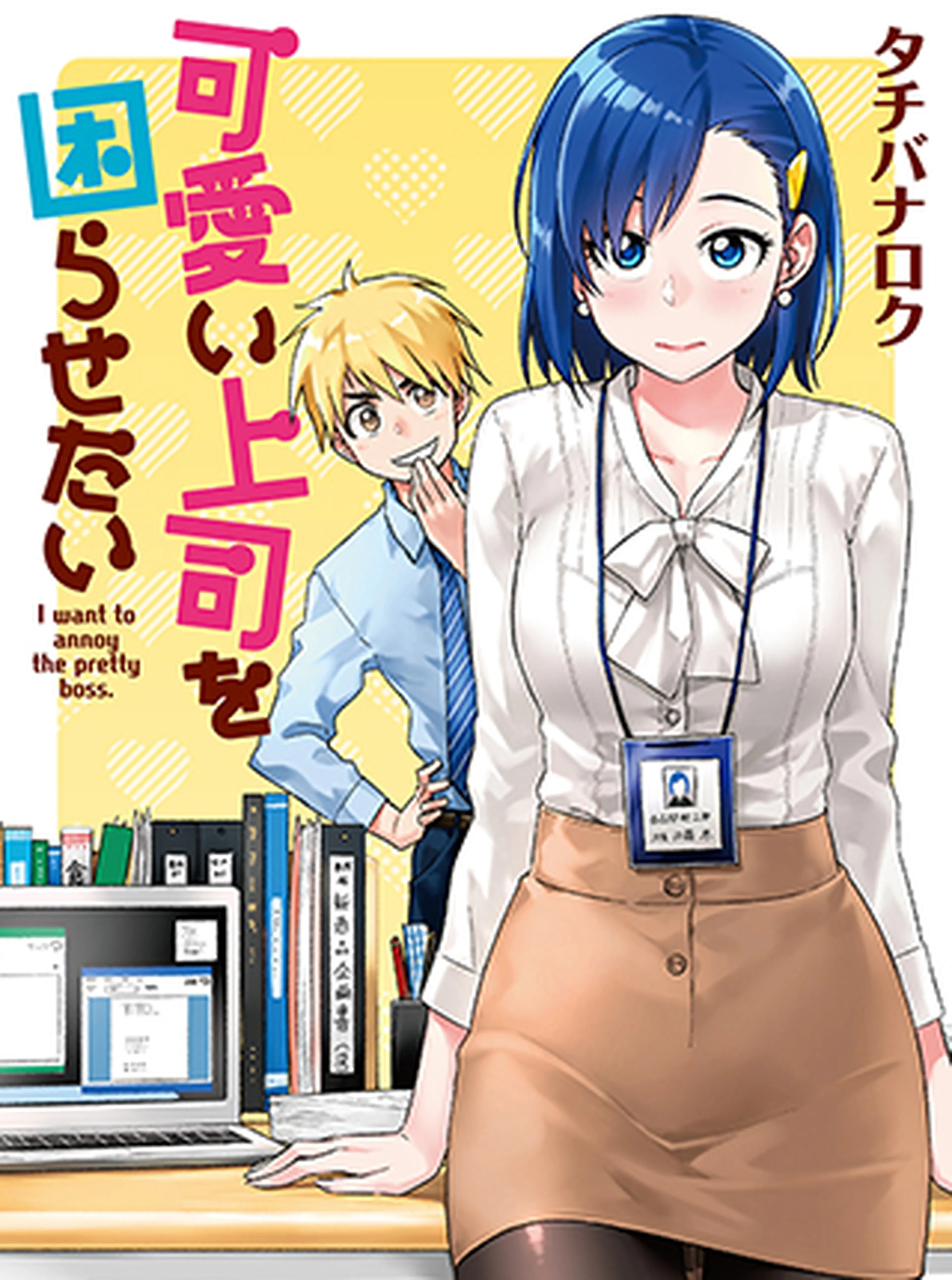 可愛い上司を困らせたい 書影