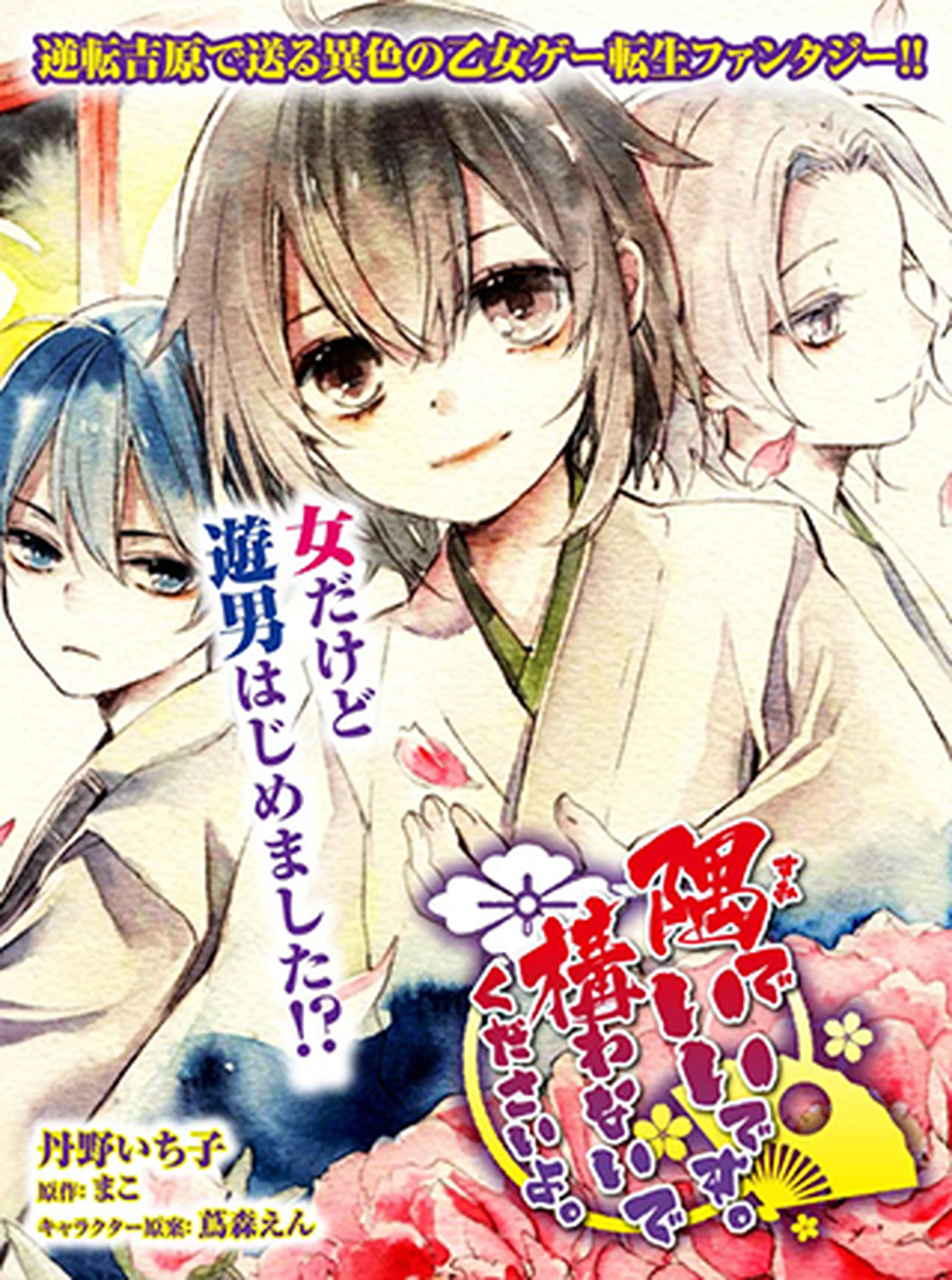 隅でいいです。構わないでくださいよ。 書影