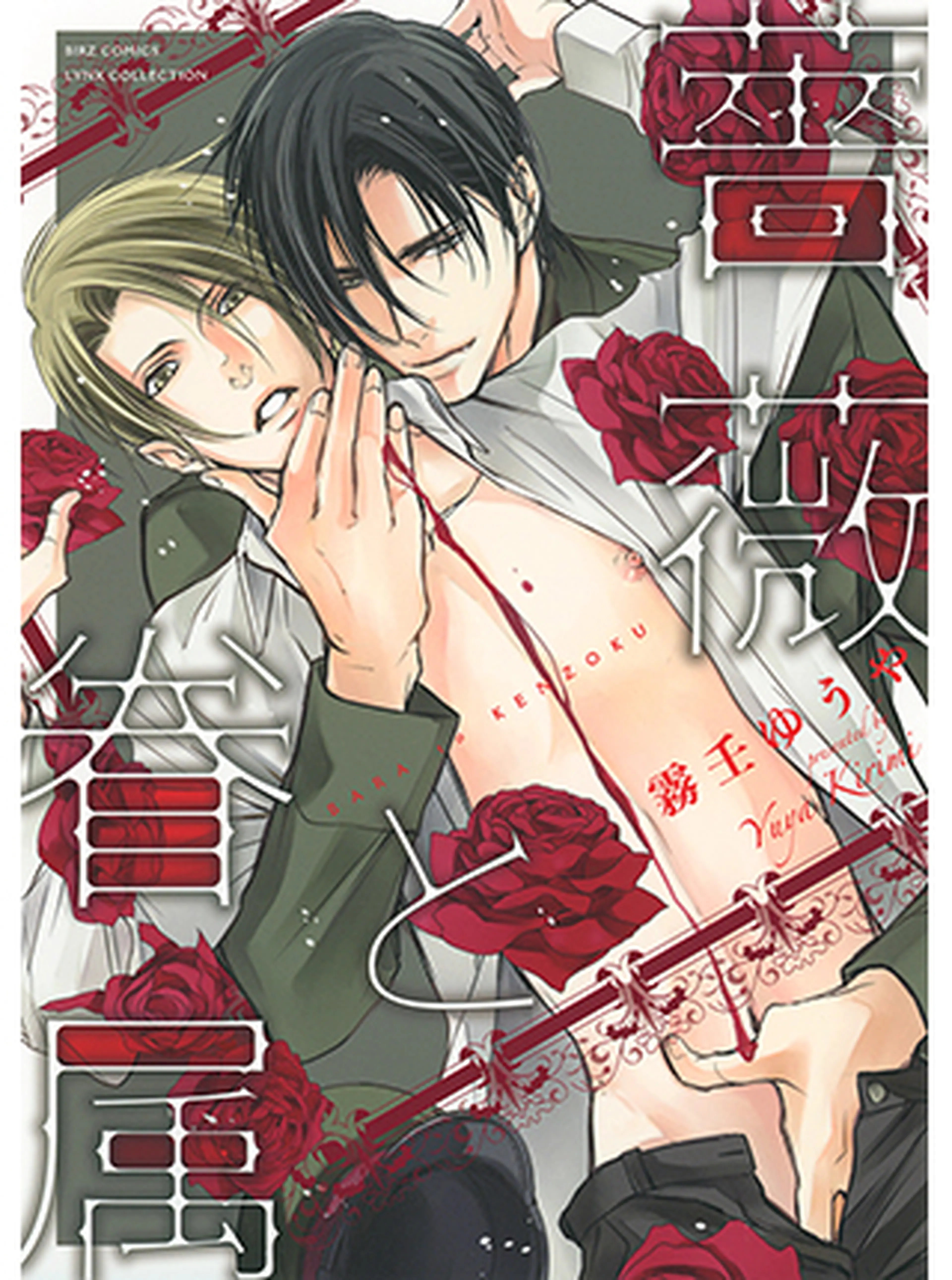 薔薇と眷属 書影