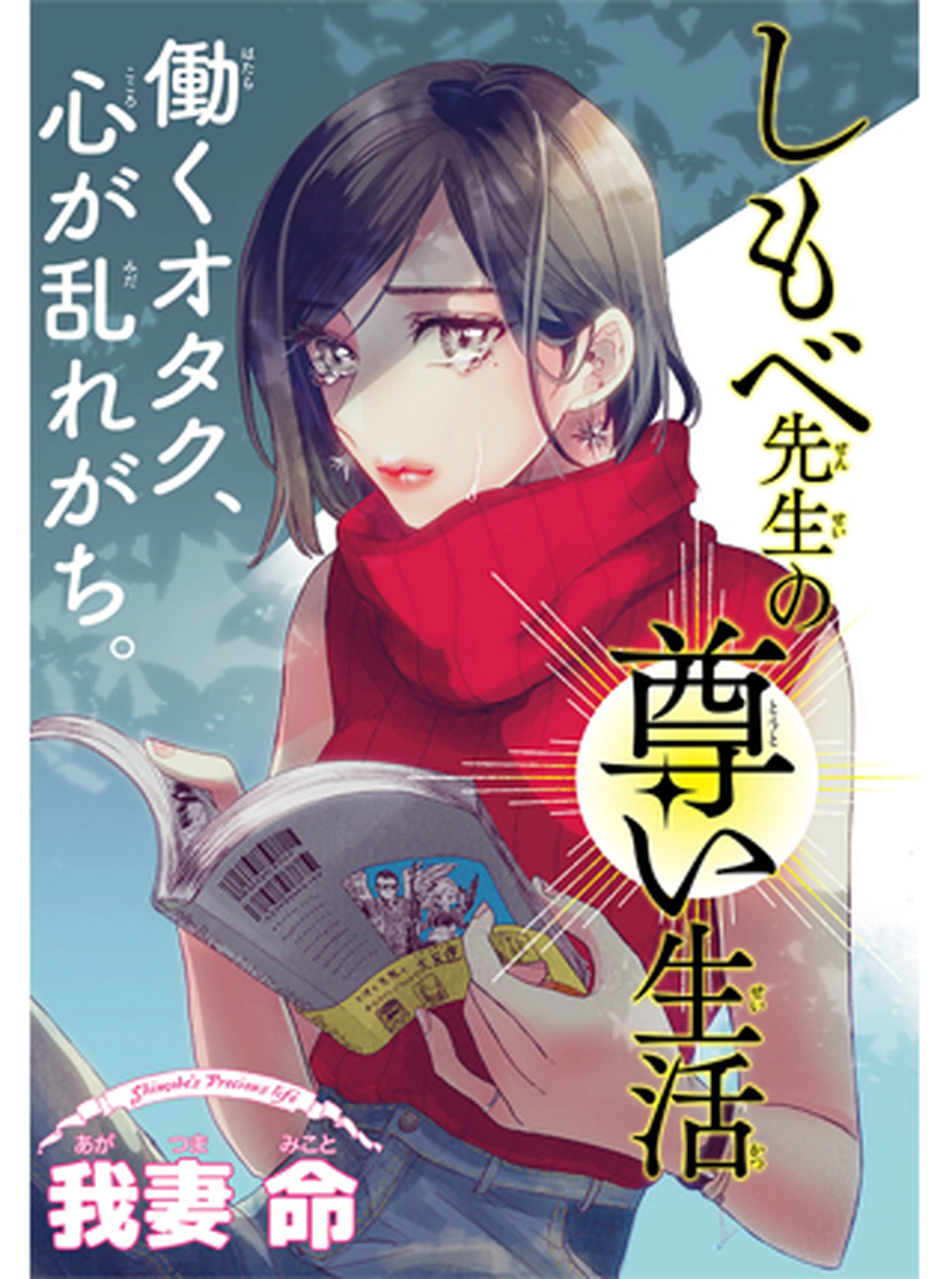 しもべ先生の尊い生活 書影