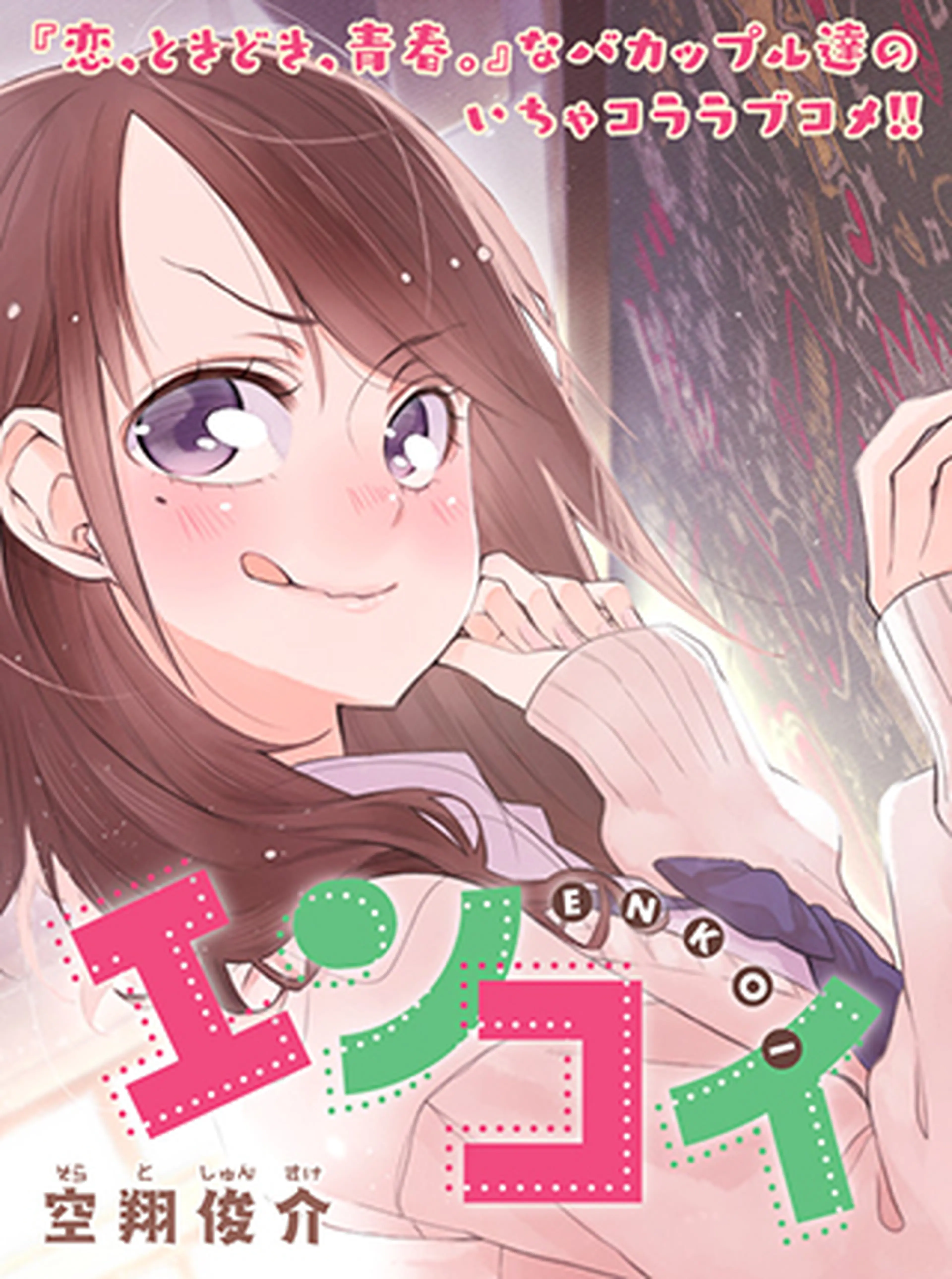 エンコイ 書影