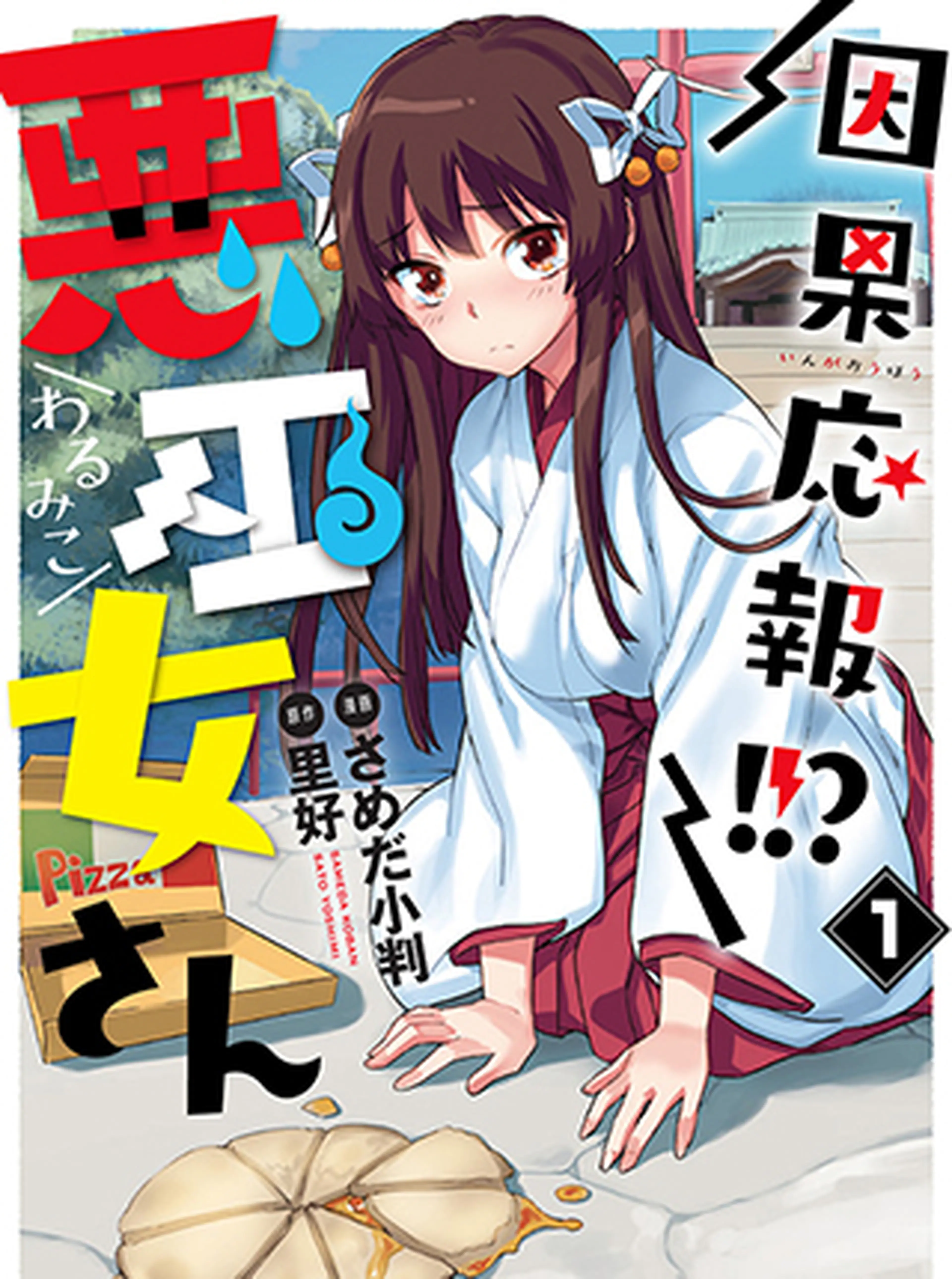 因果応報!!? 悪巫女さん 書影