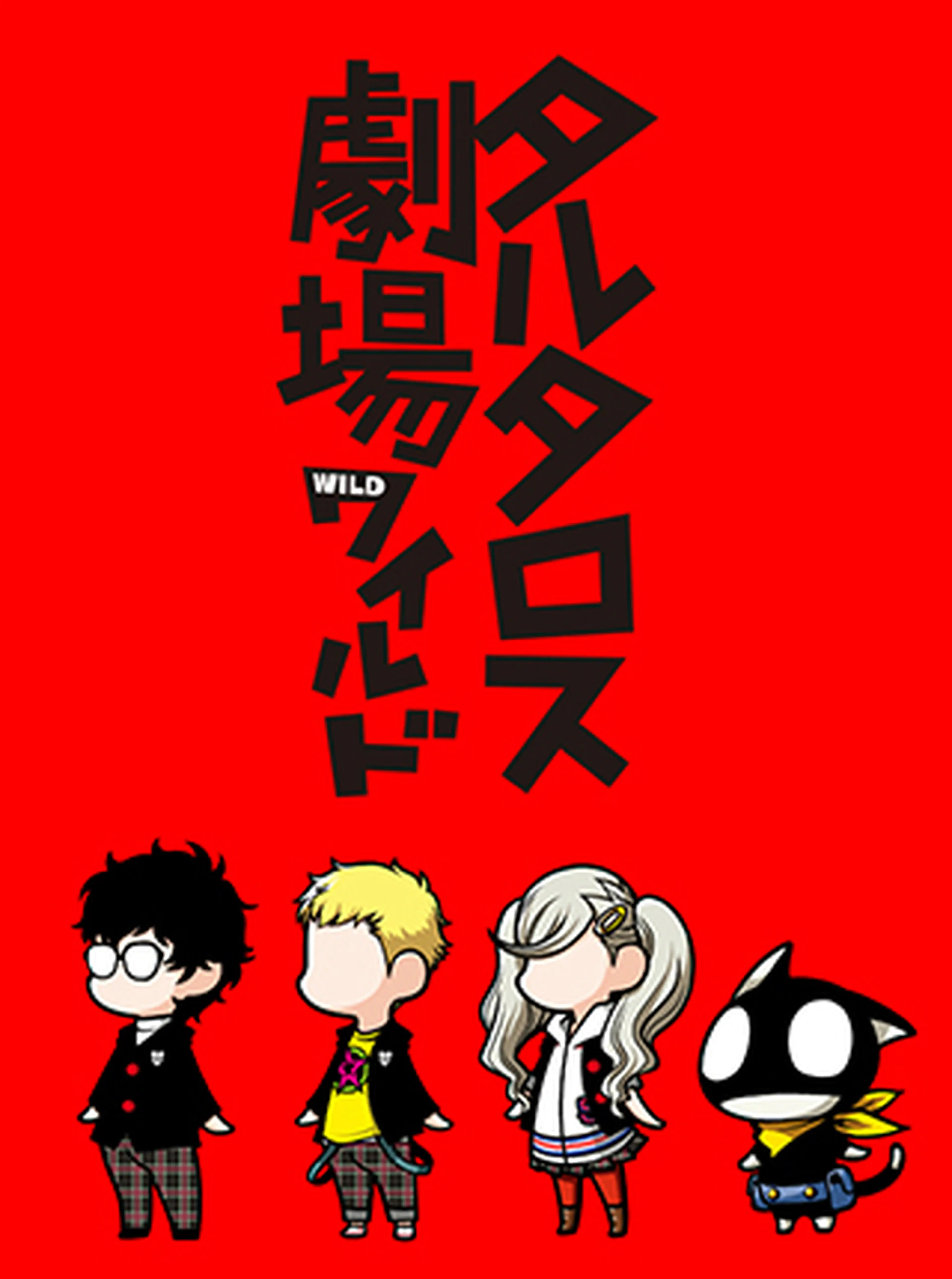 タルタロス劇場ワイルド Pixivコミック