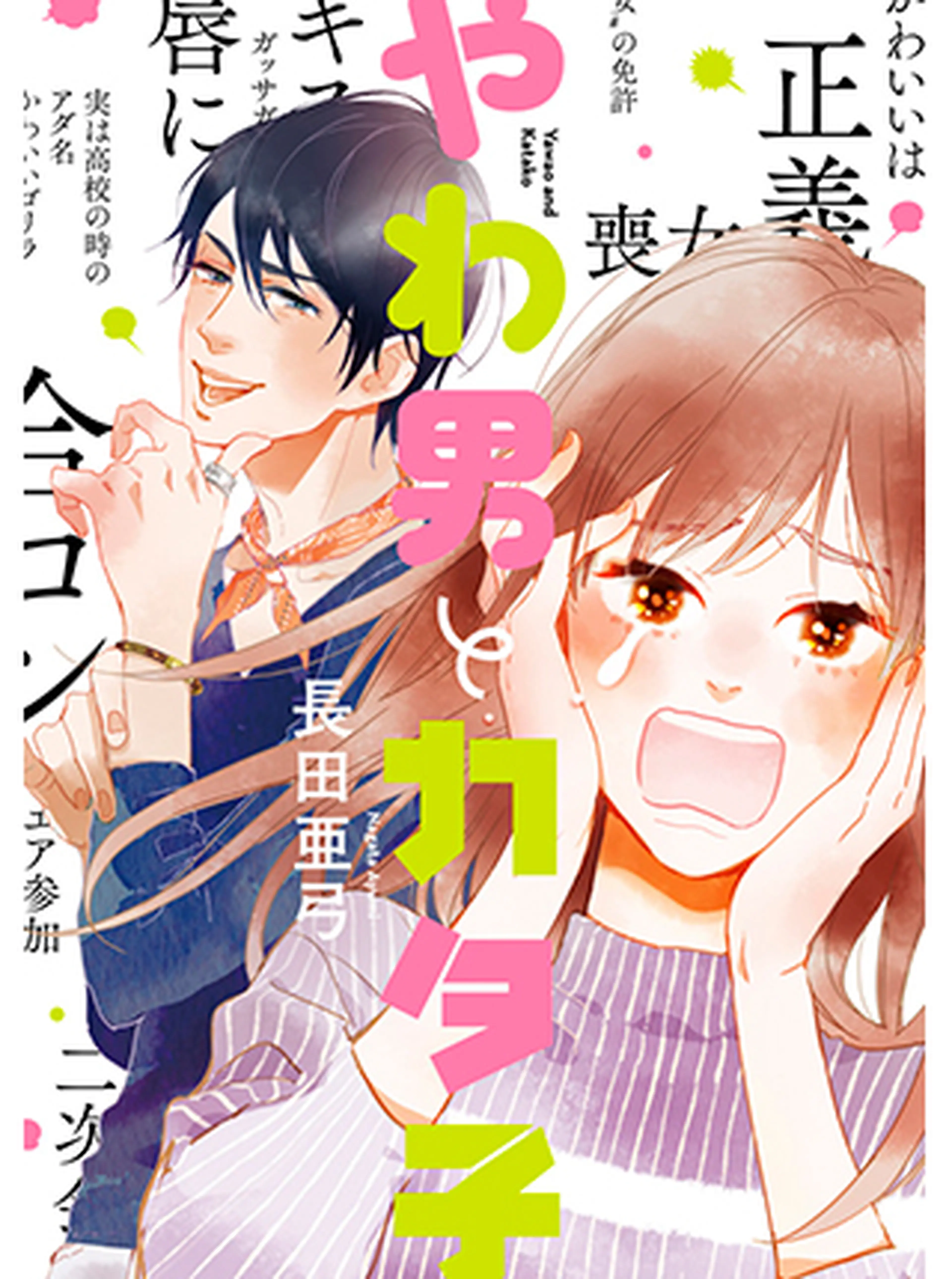 やわ男とカタ子 書影