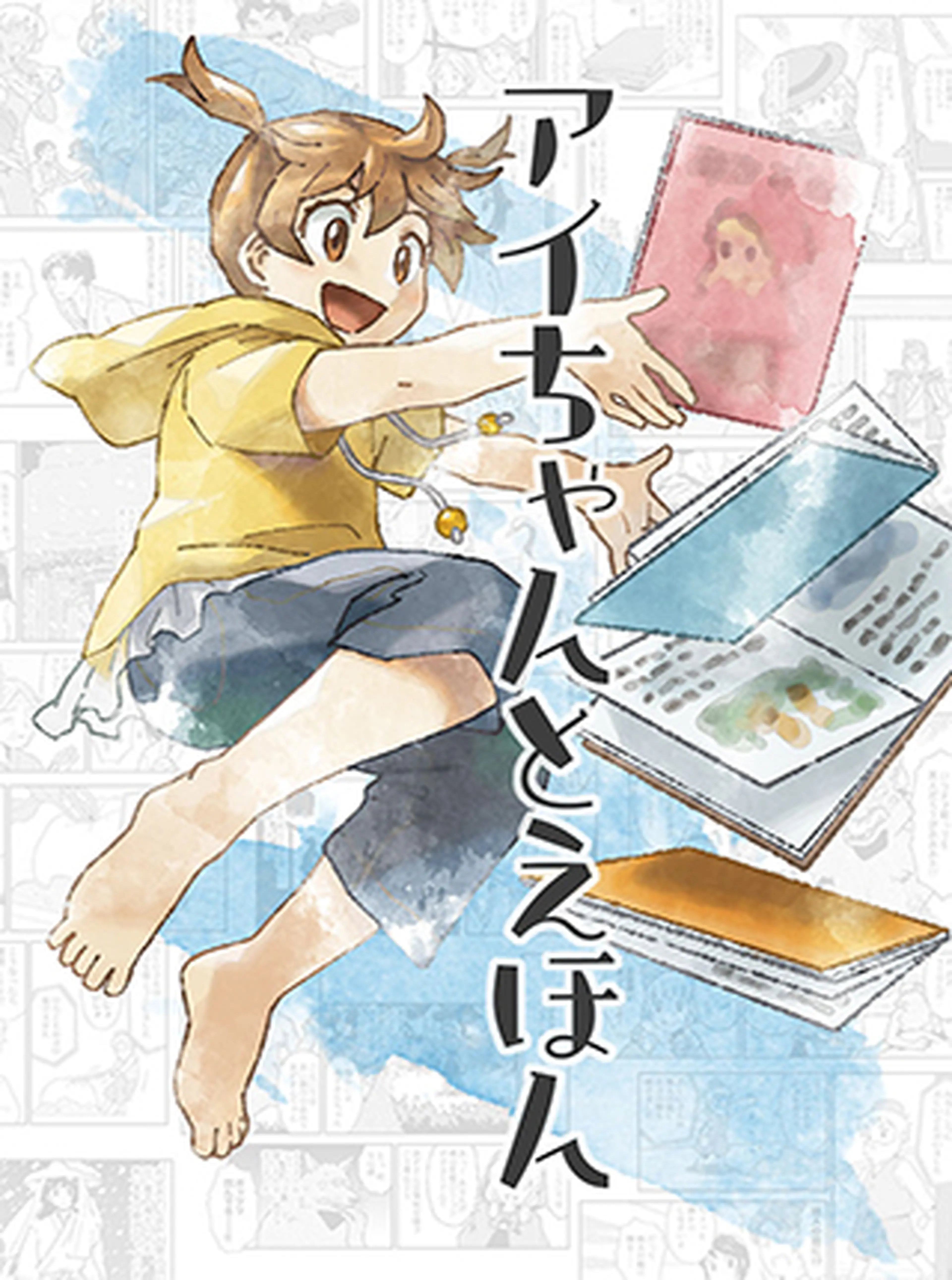 アイちゃんとえほん 書影