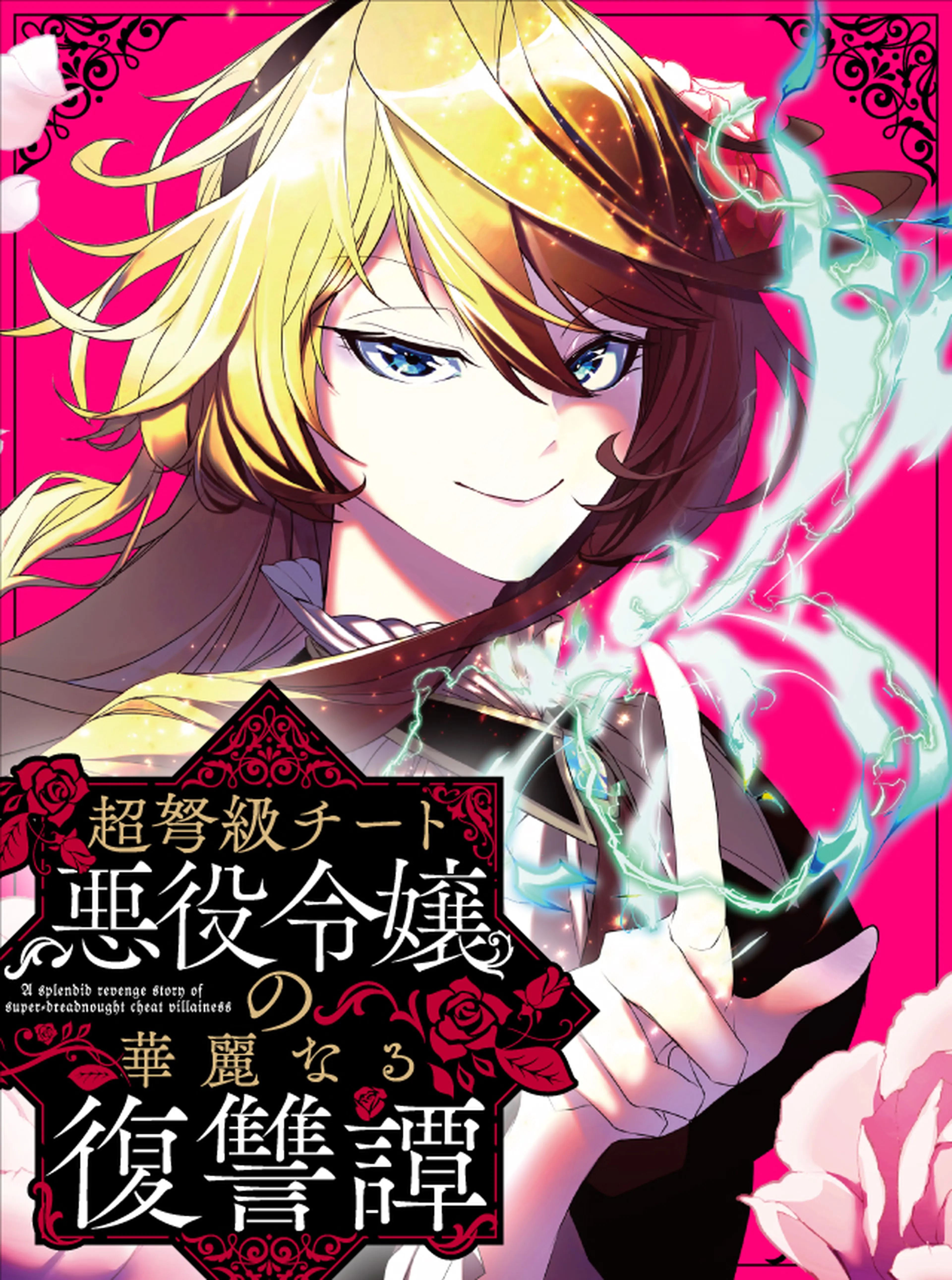 悪役令嬢ルートから解放されました！ ～ゲームは終わったので