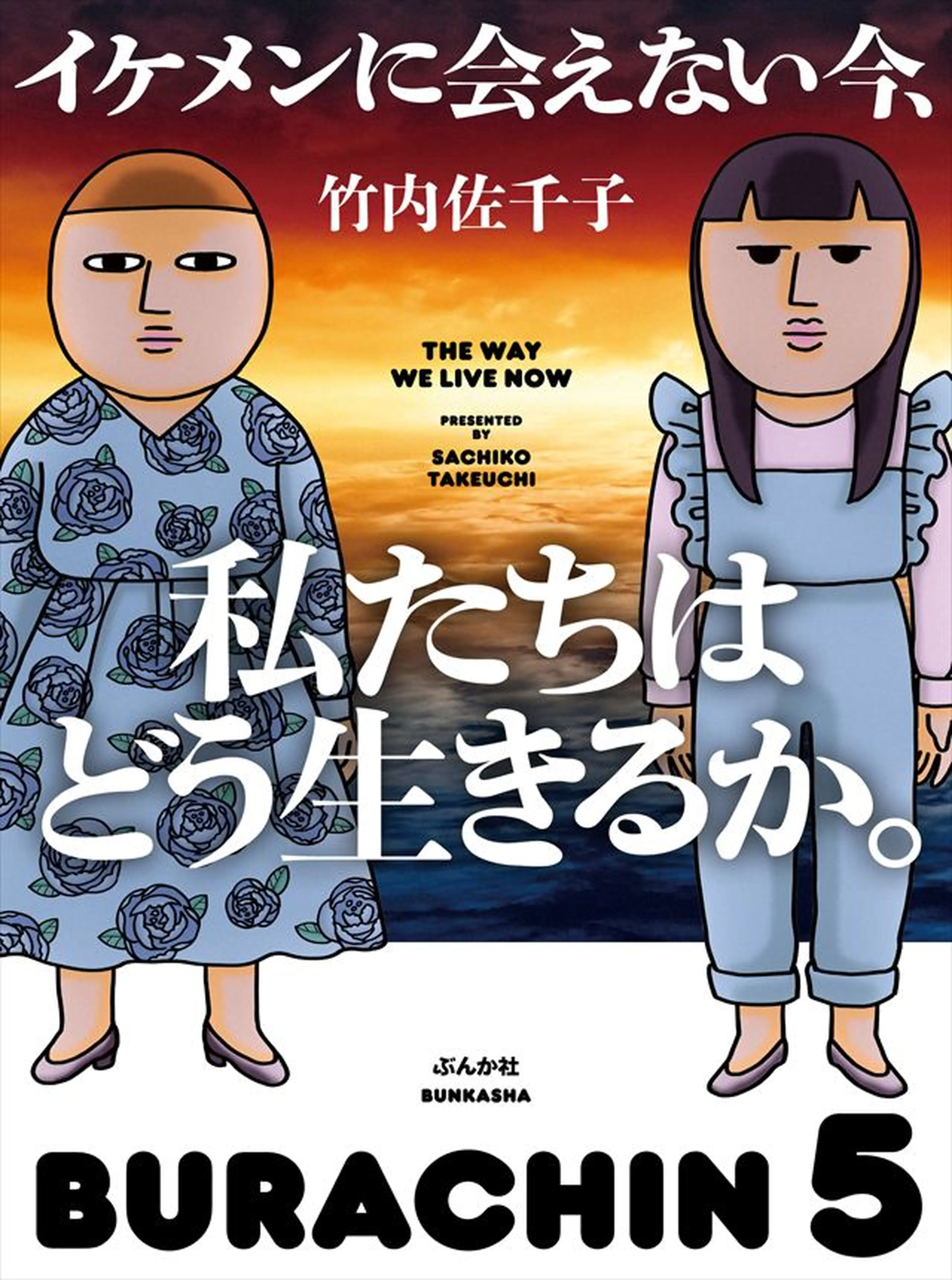 イケメンに会えない今､私たちはどう生きるか｡ 書影