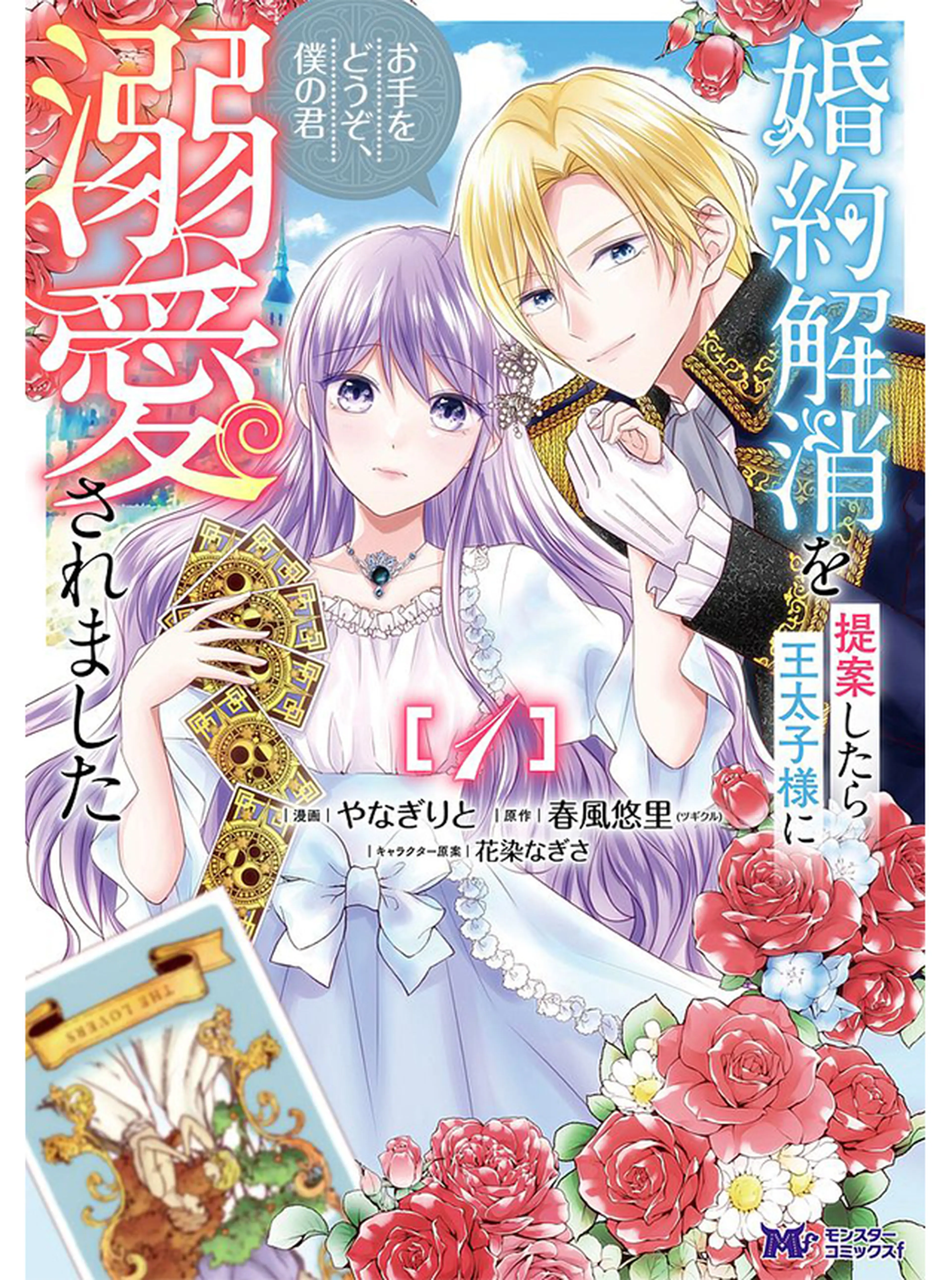 【ポテコ】家族に役立たずと言われ続けたわたしが、魔性の公爵 4 他10冊 公式-家族に役立たずと言われ続けたわたしが、魔性の公爵騎士様