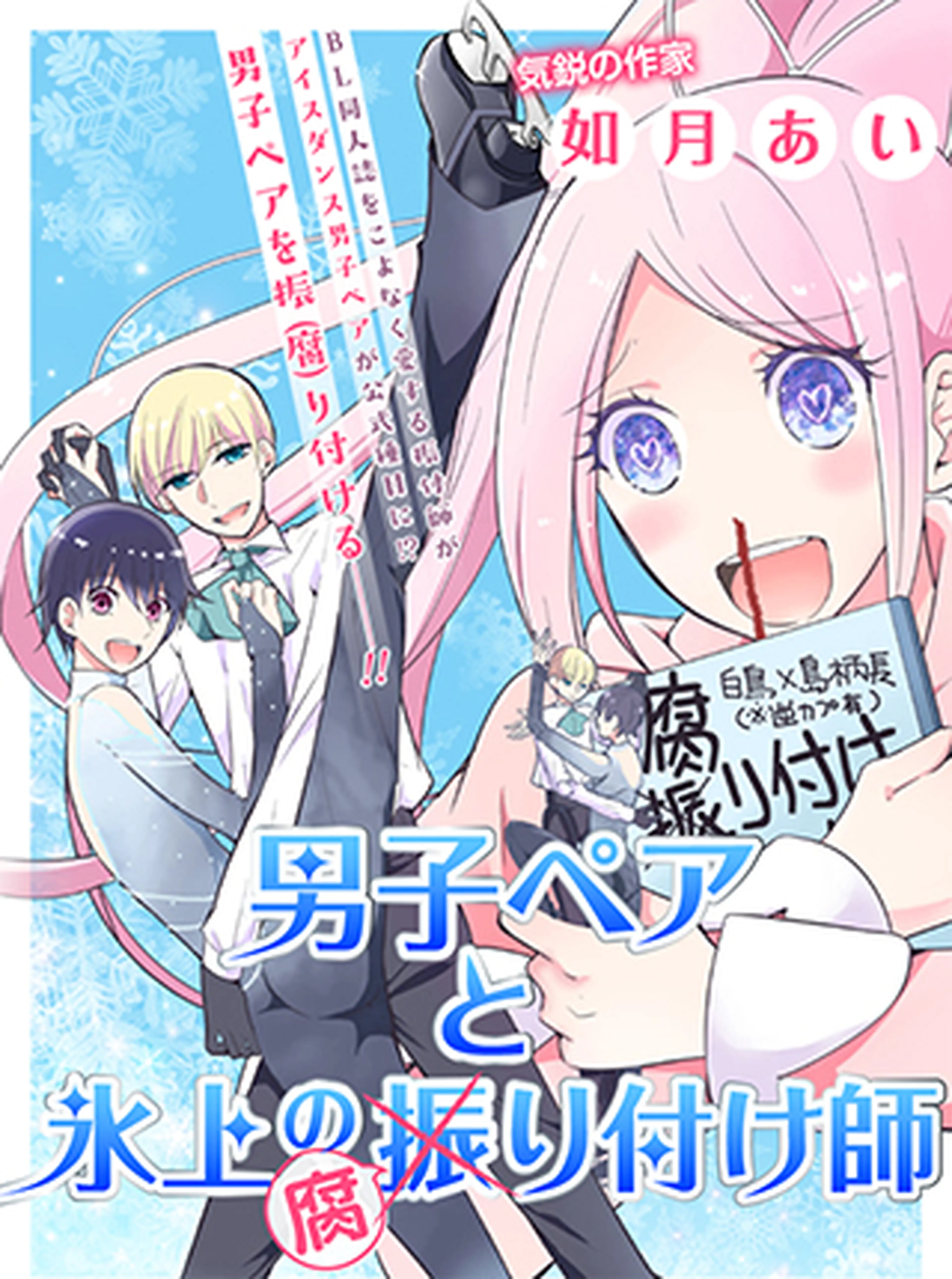 男子ペアと氷上の振(腐)り付け師 書影