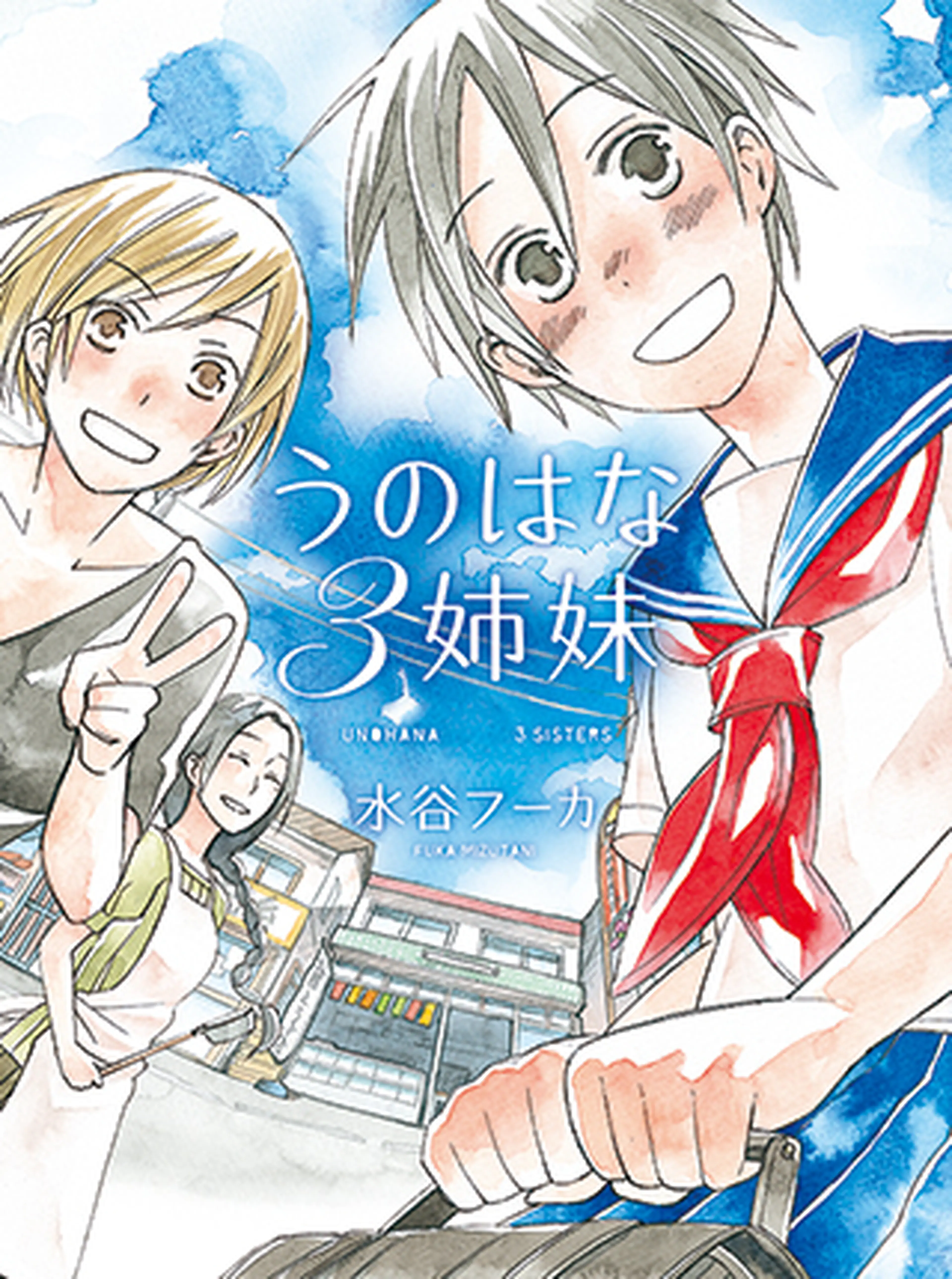 うのはな３姉妹 書影