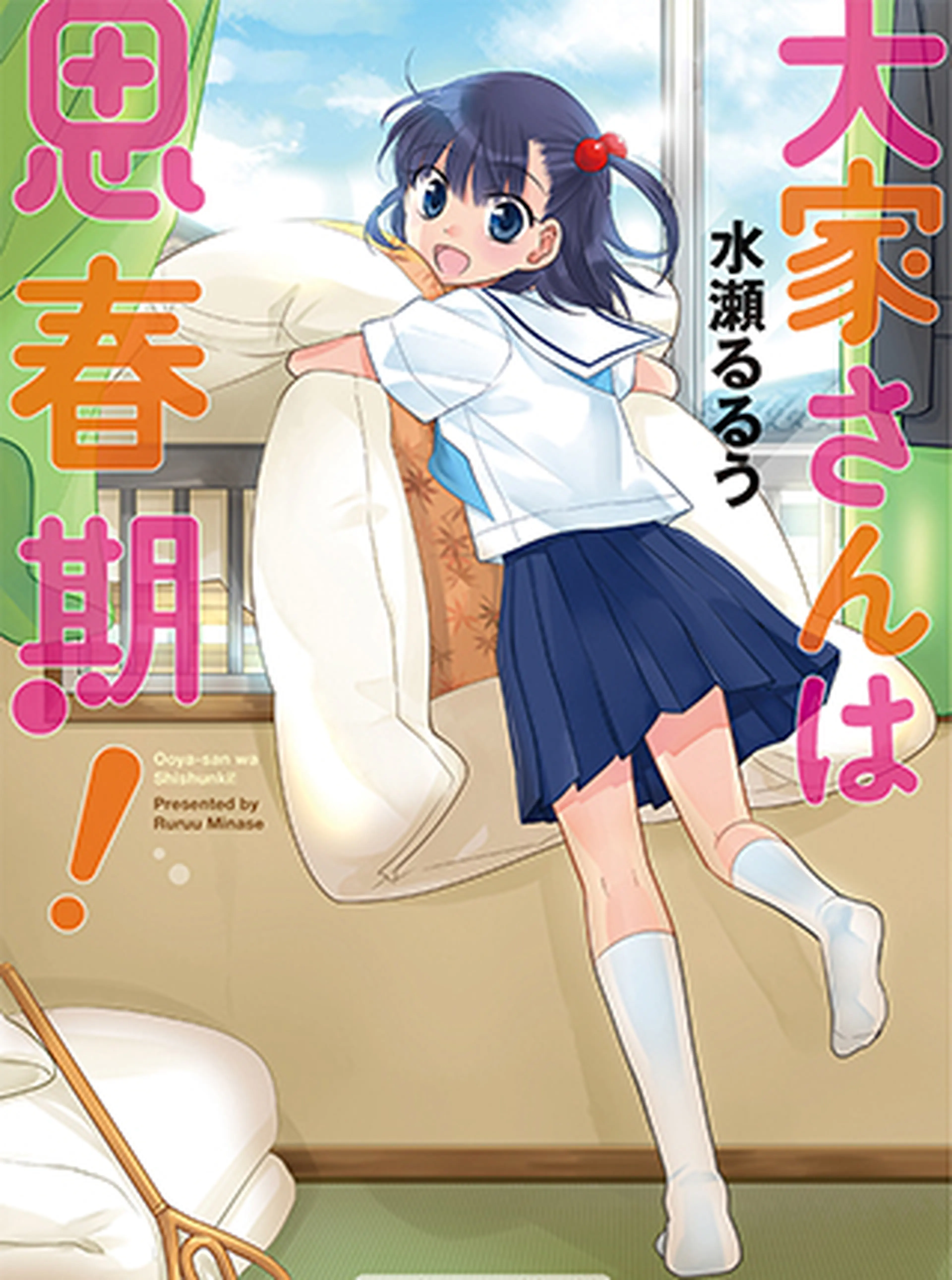 アニメ作◆水瀬るるう『大家さんは思春期 1-18』芳文社 まんがたいむコミックス 大家さんは思春期! (1) (まんがタイムコミックス) | 水瀬 るるう