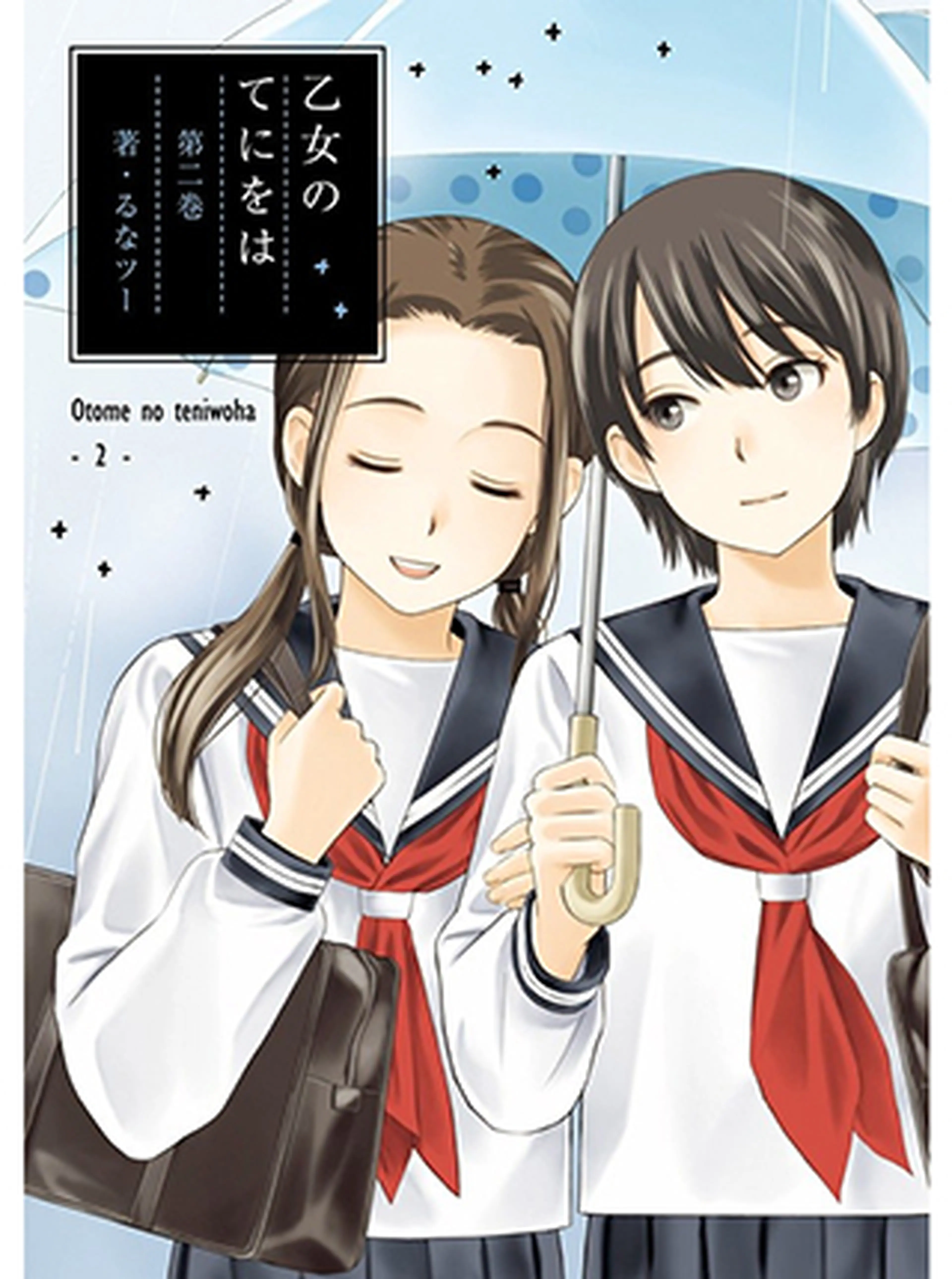 乙女のてにをは 書影