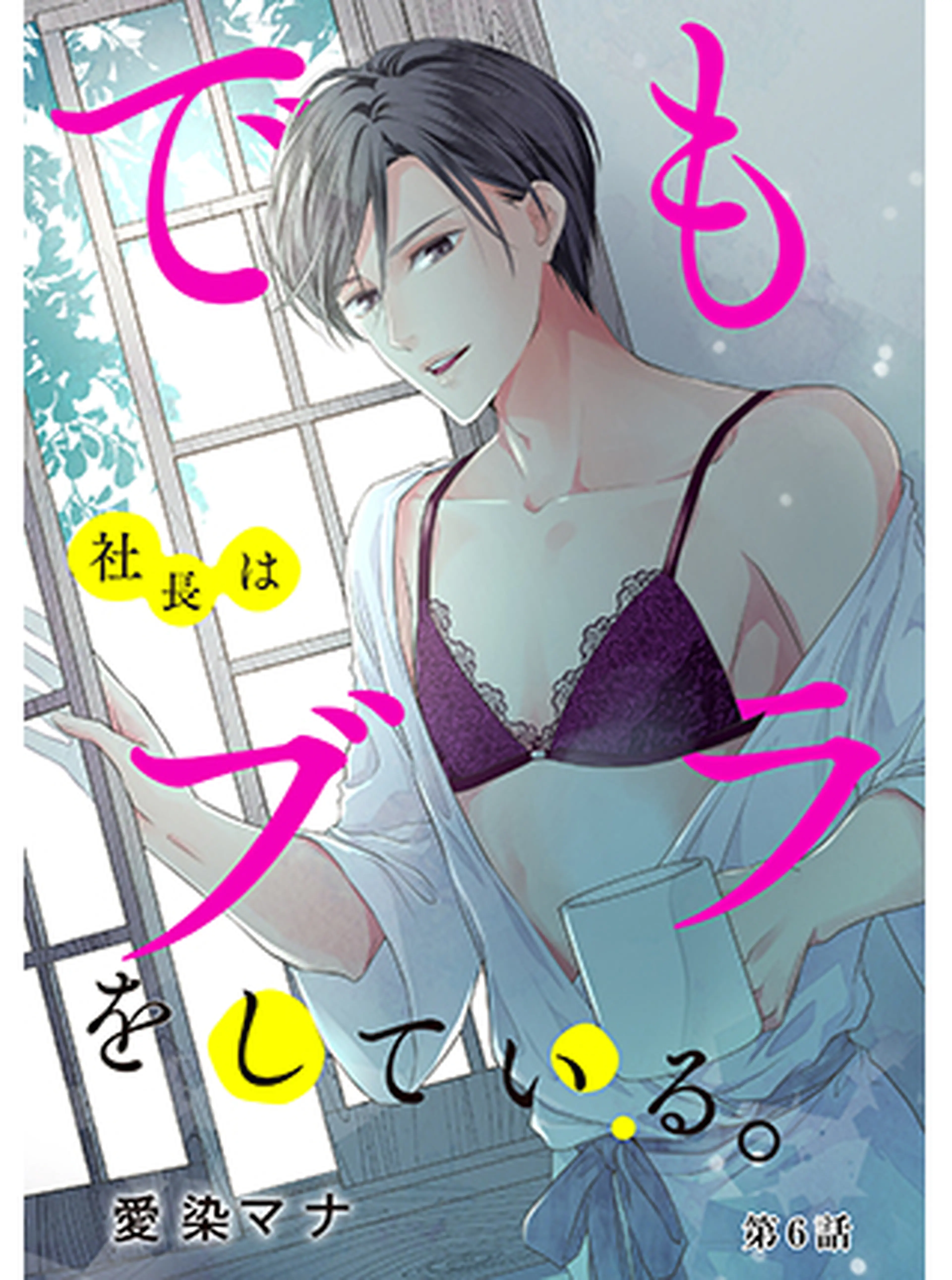 【禁断Lovers試し読み】愛染マナ 書影