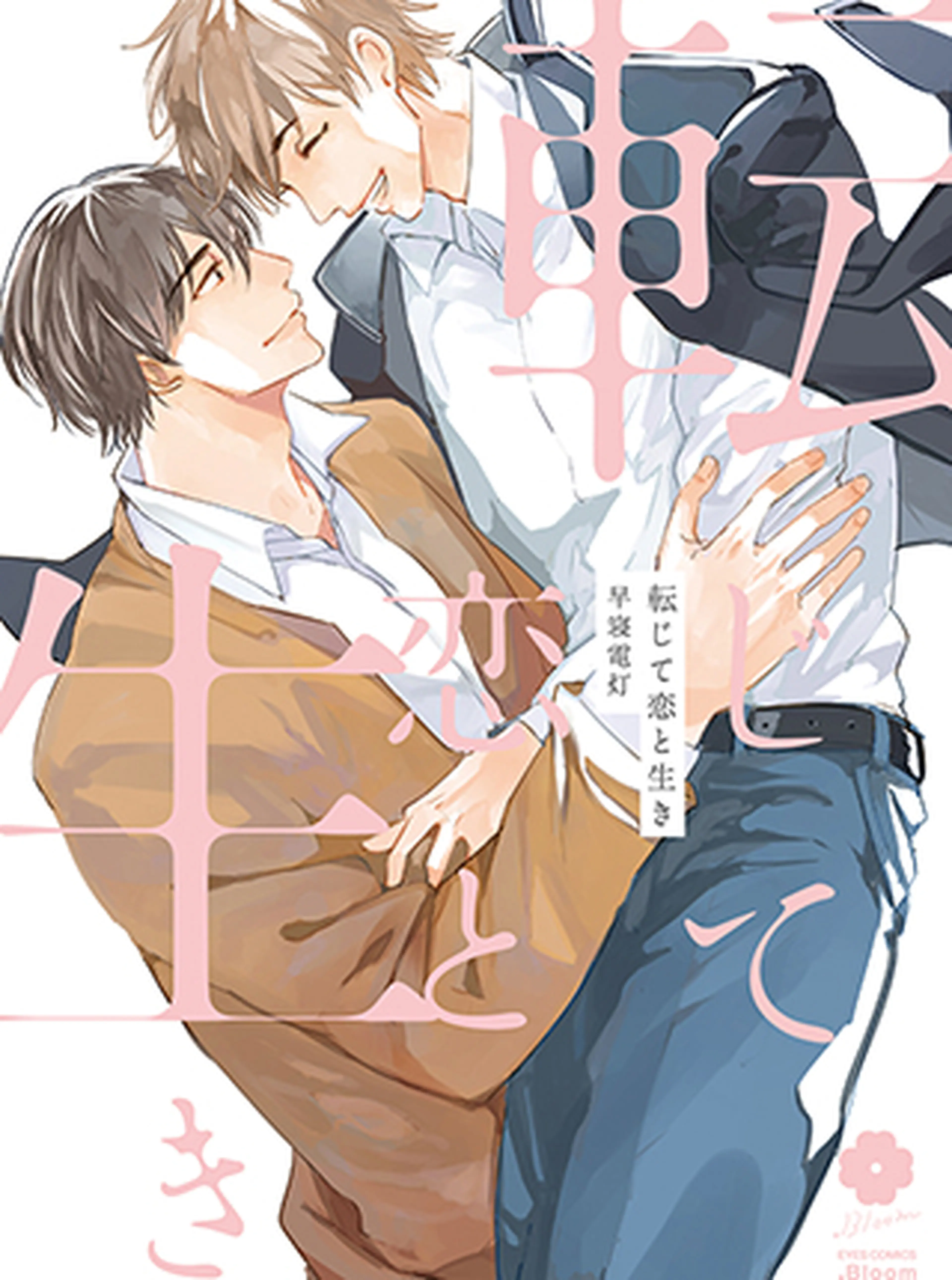 転じて恋と生き 書影