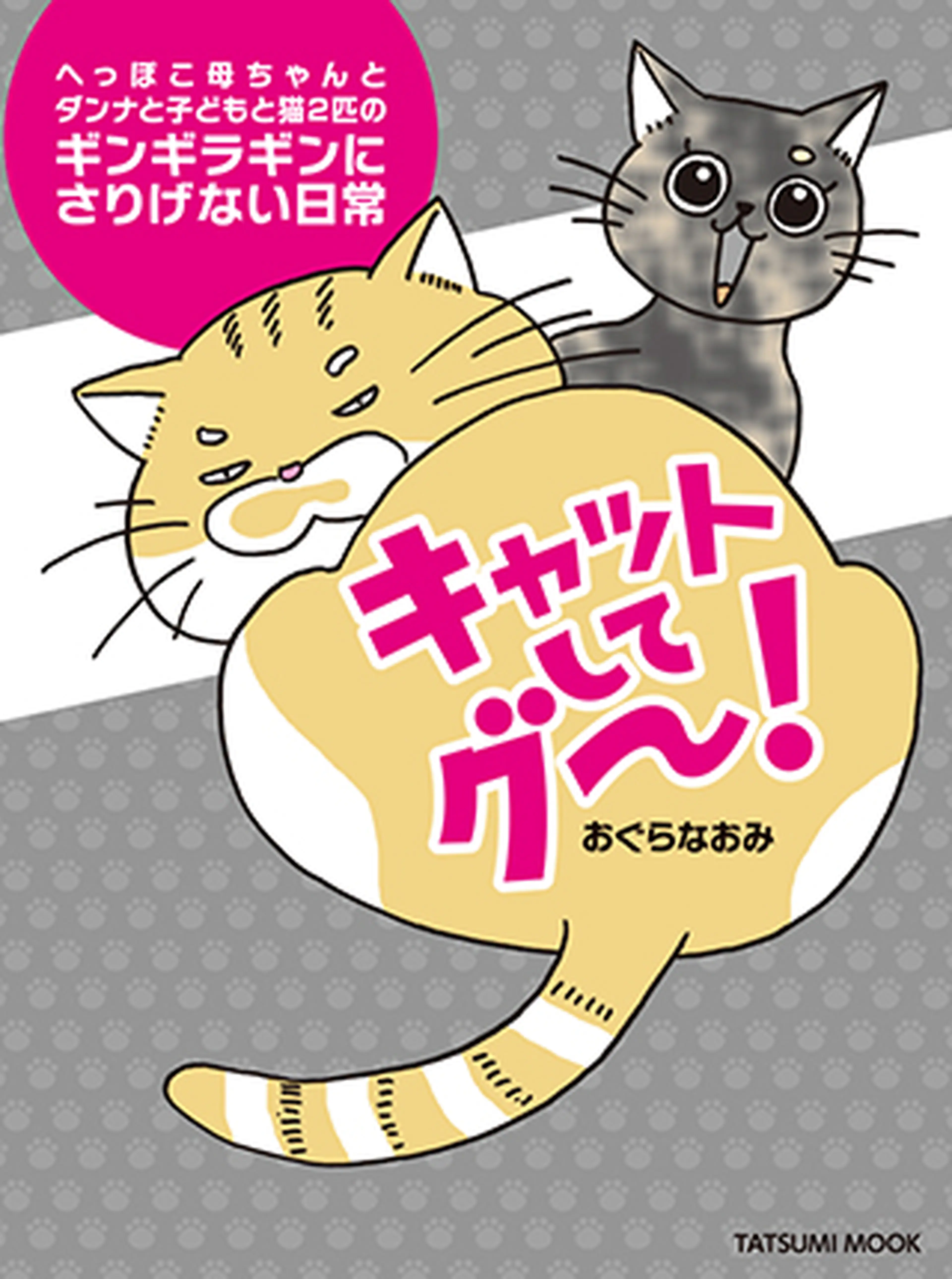キャットしてグー！ 書影