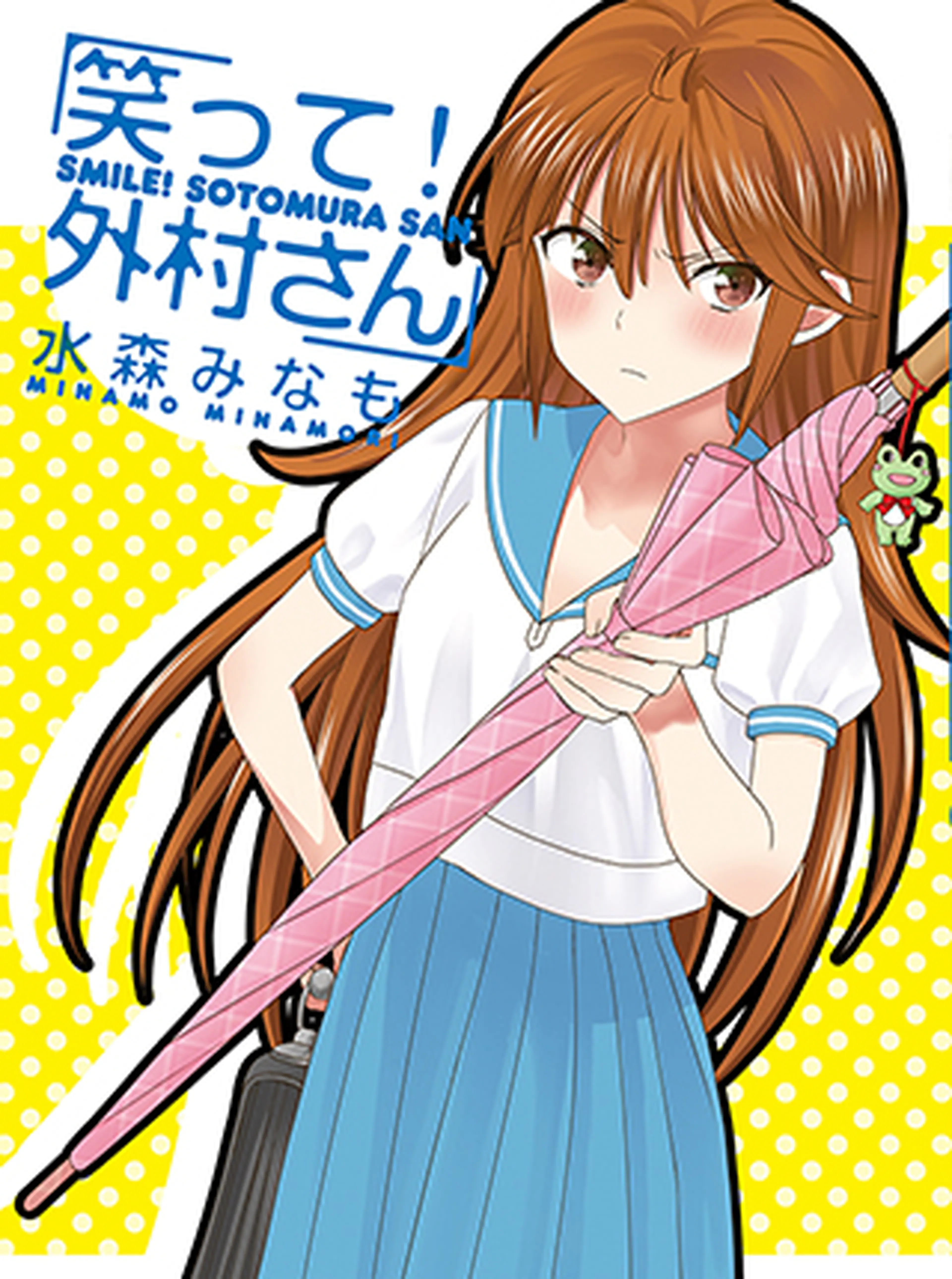 笑って！外村さん 書影