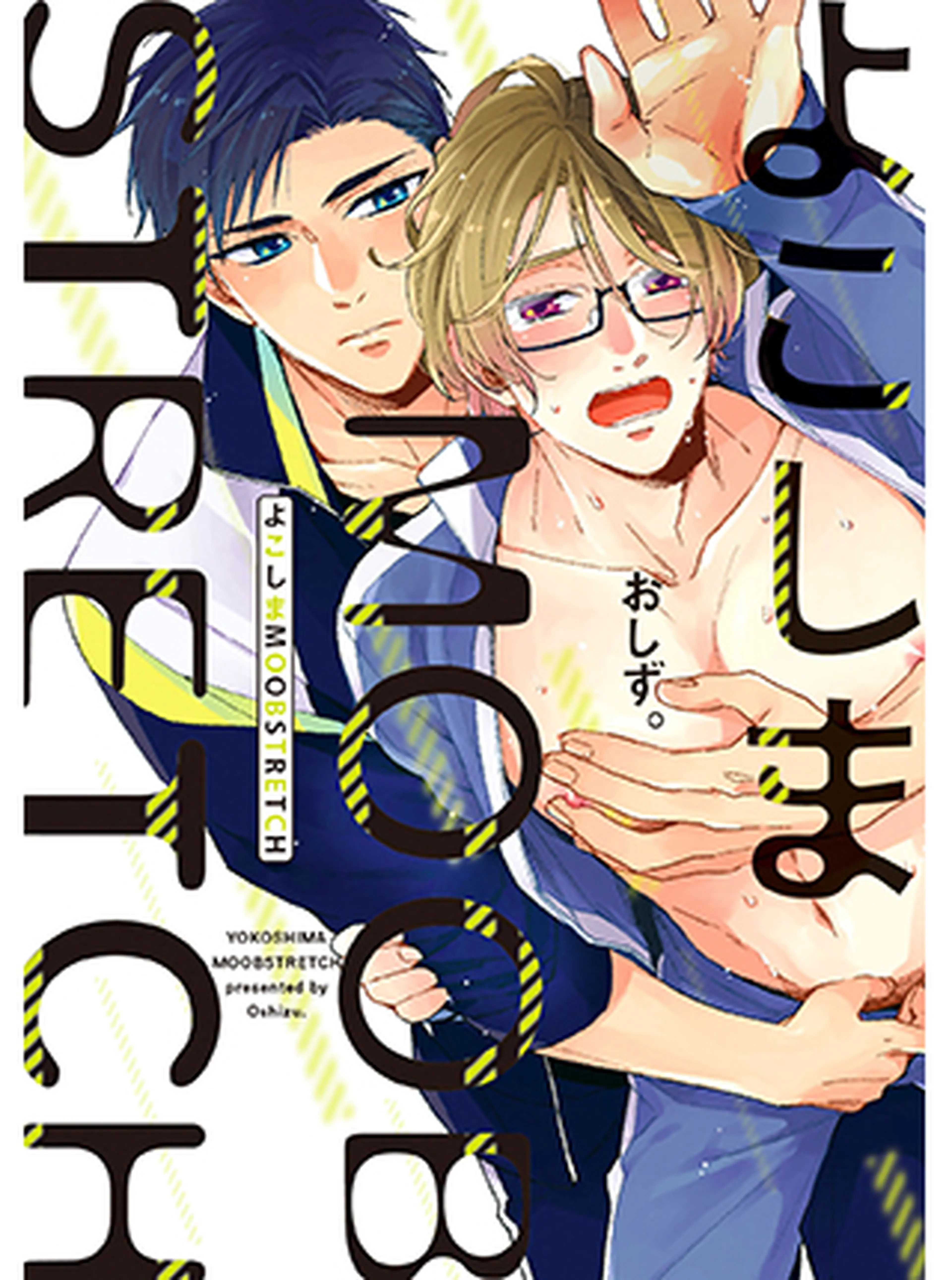 よこしまMOOBSTRETCH 書影