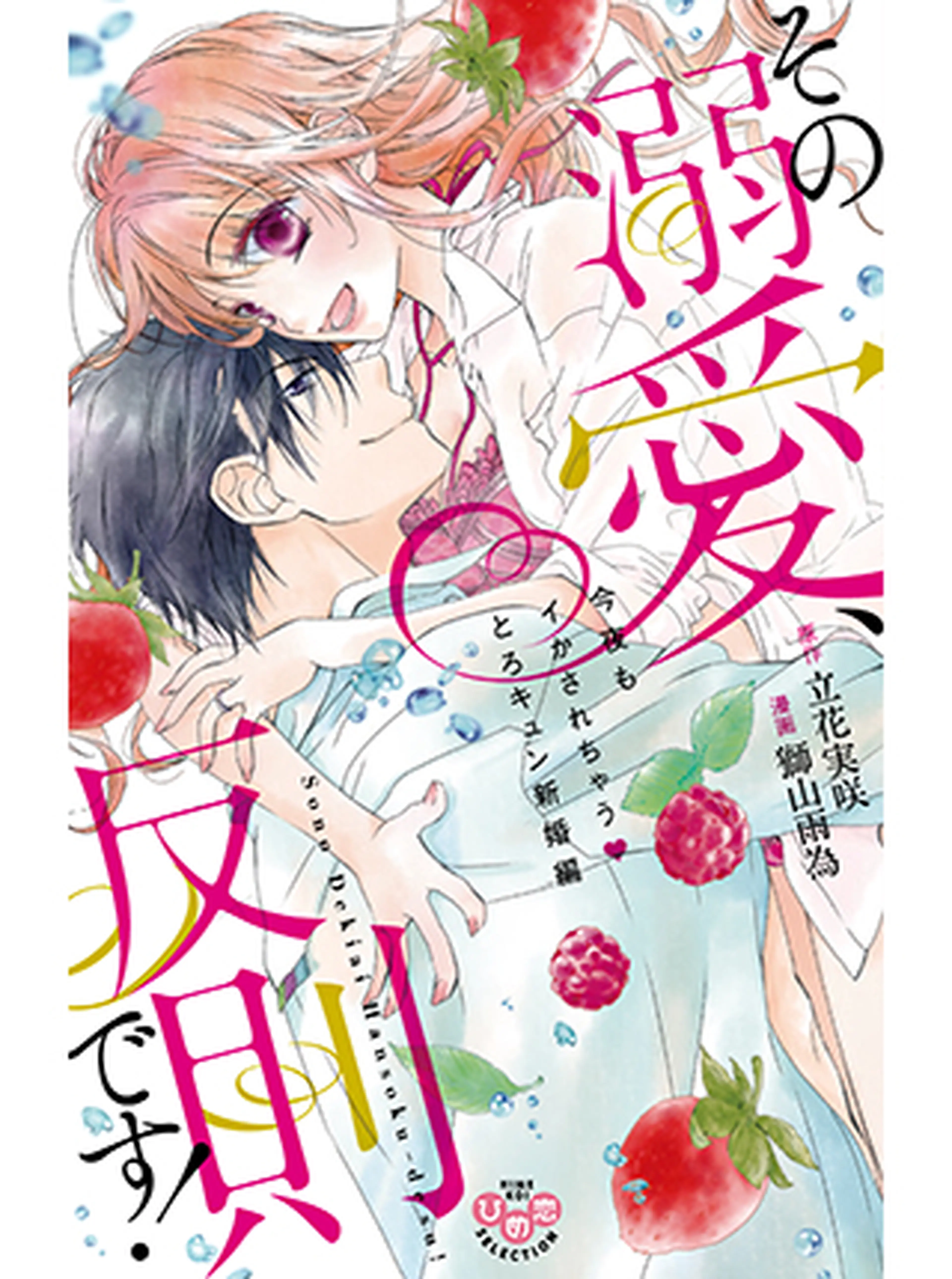 その溺愛、反則です！～今夜もイかされちゃう❤とろキュン新婚編～ 書影