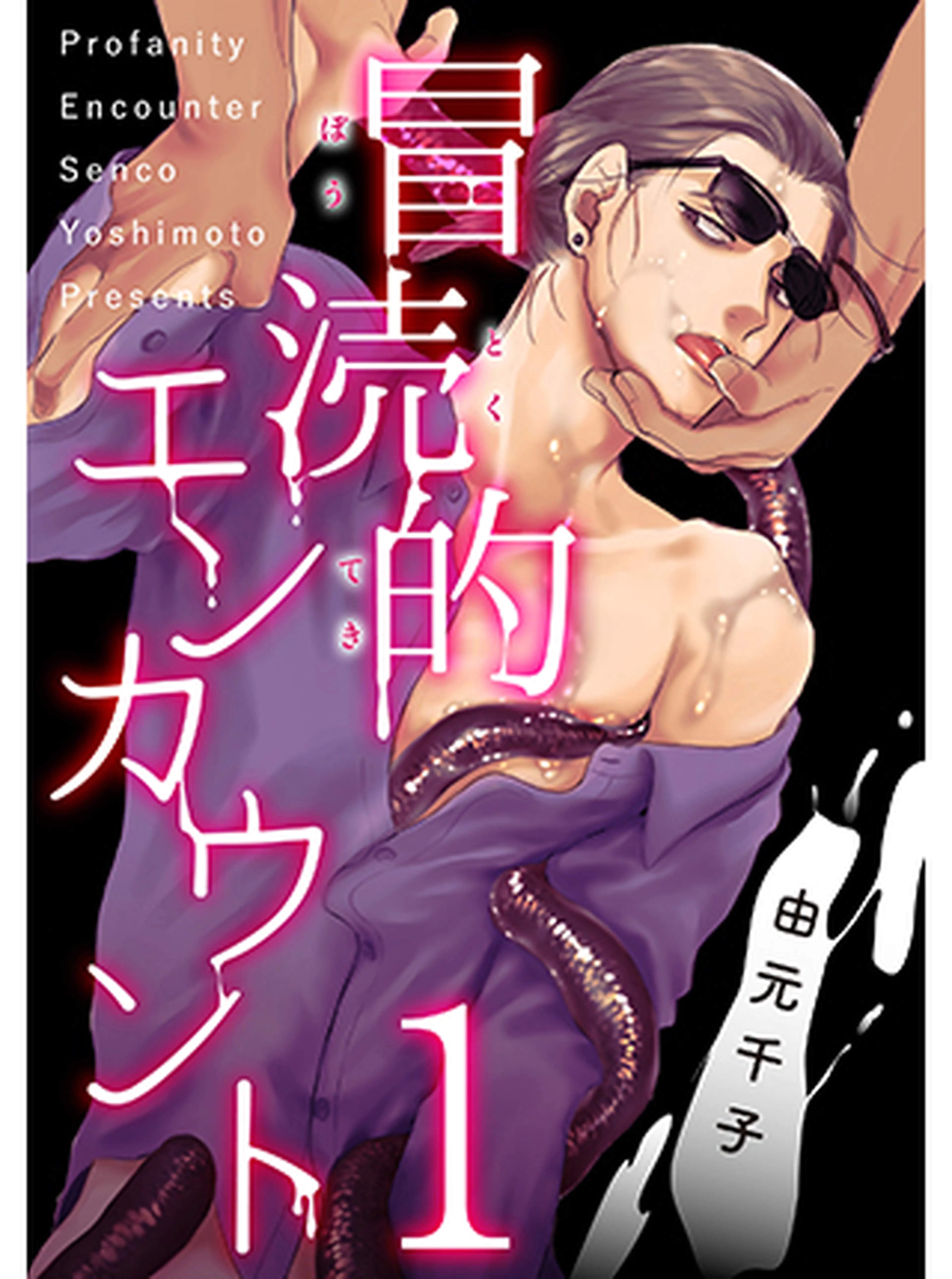 冒涜的エンカウント 書影
