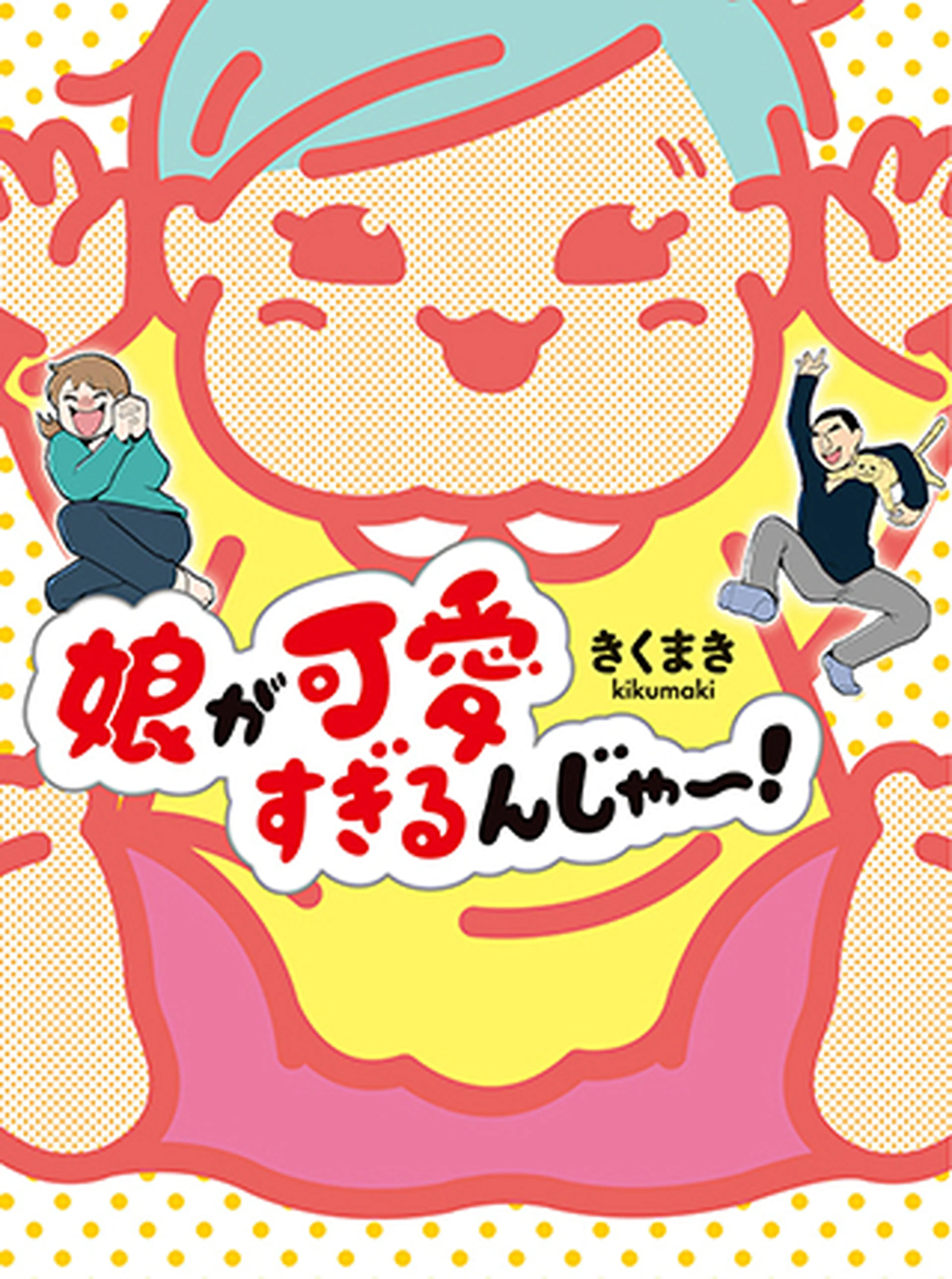 娘が可愛すぎるんじゃ～！ 書影