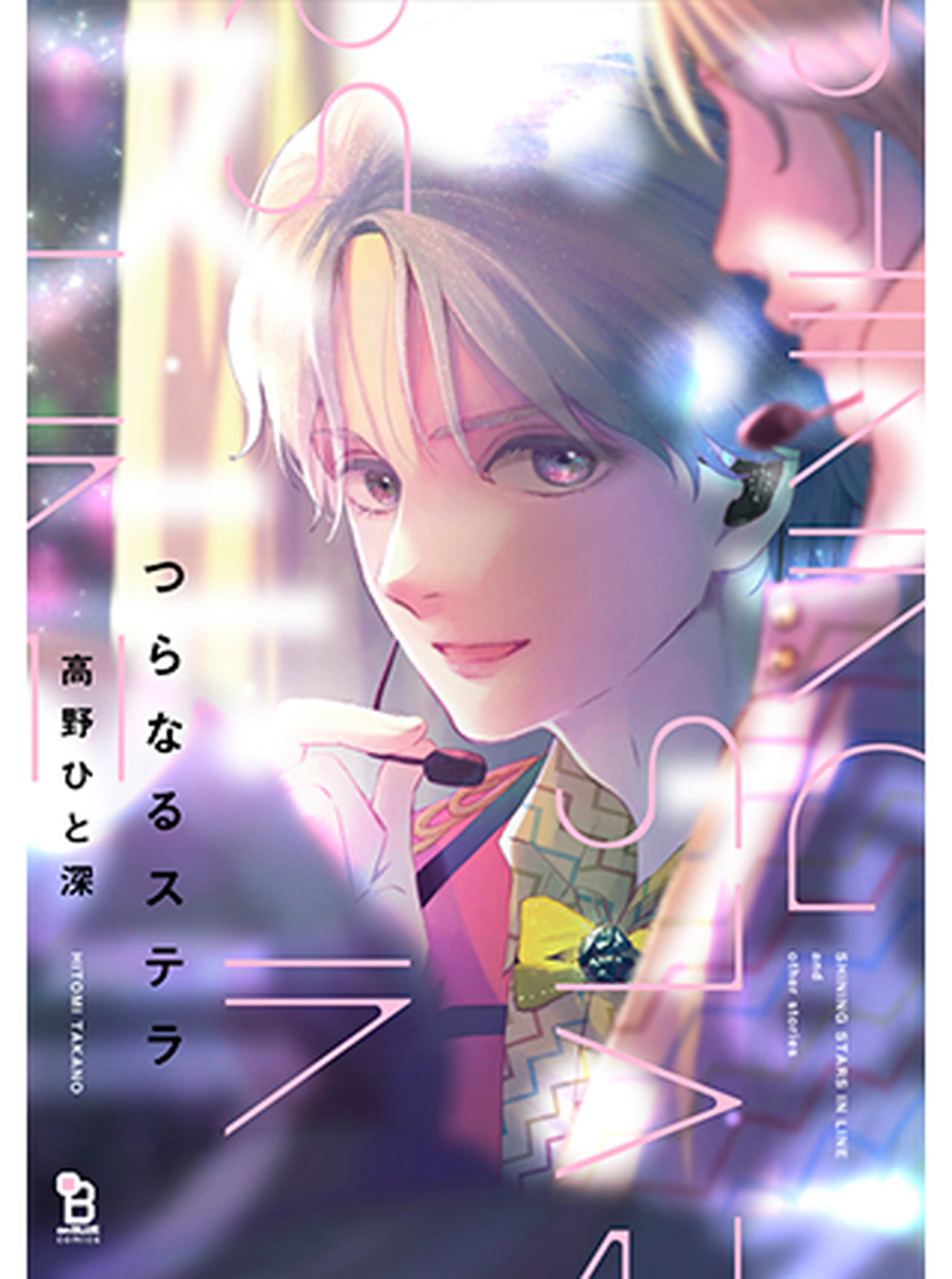 つらなるステラ Pixivコミック