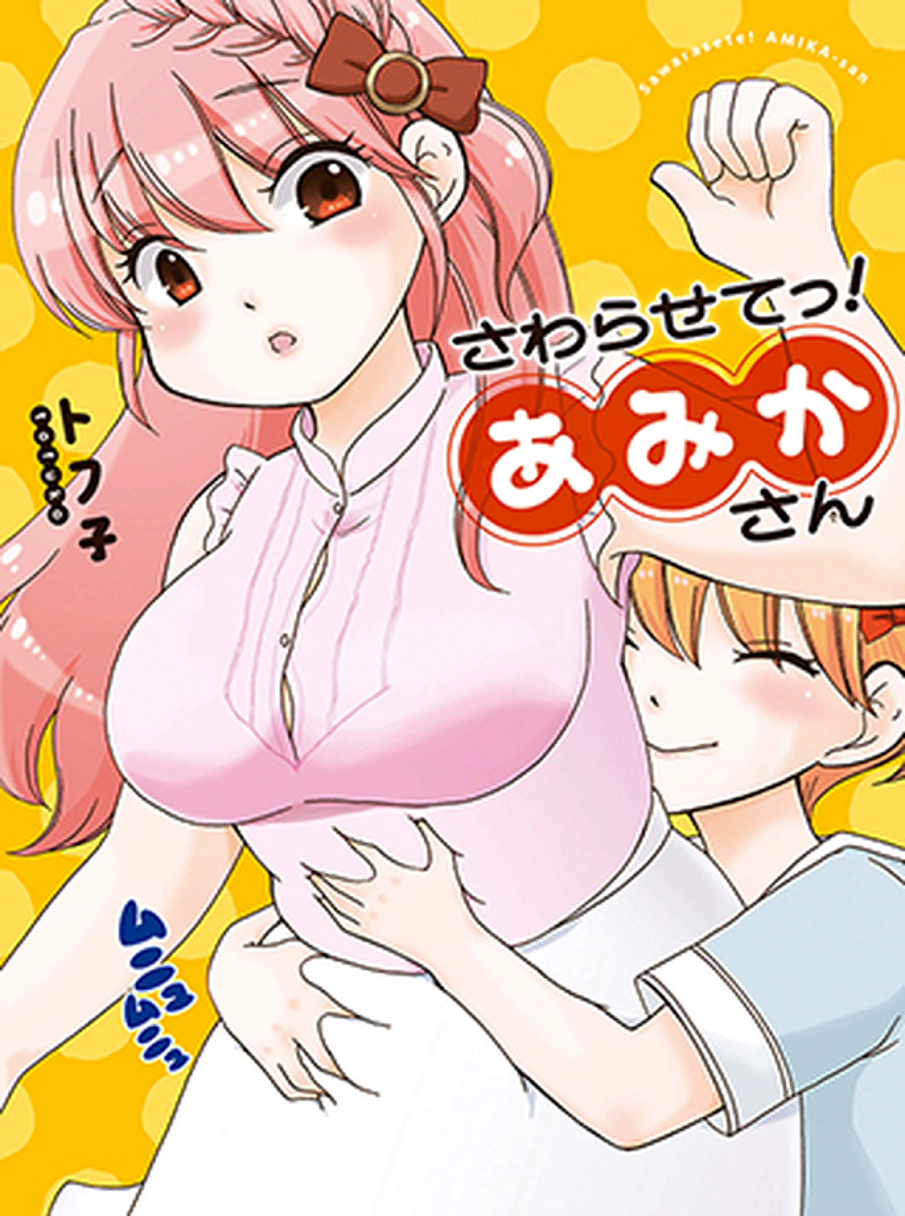 さわらせてっ！あみかさん 書影