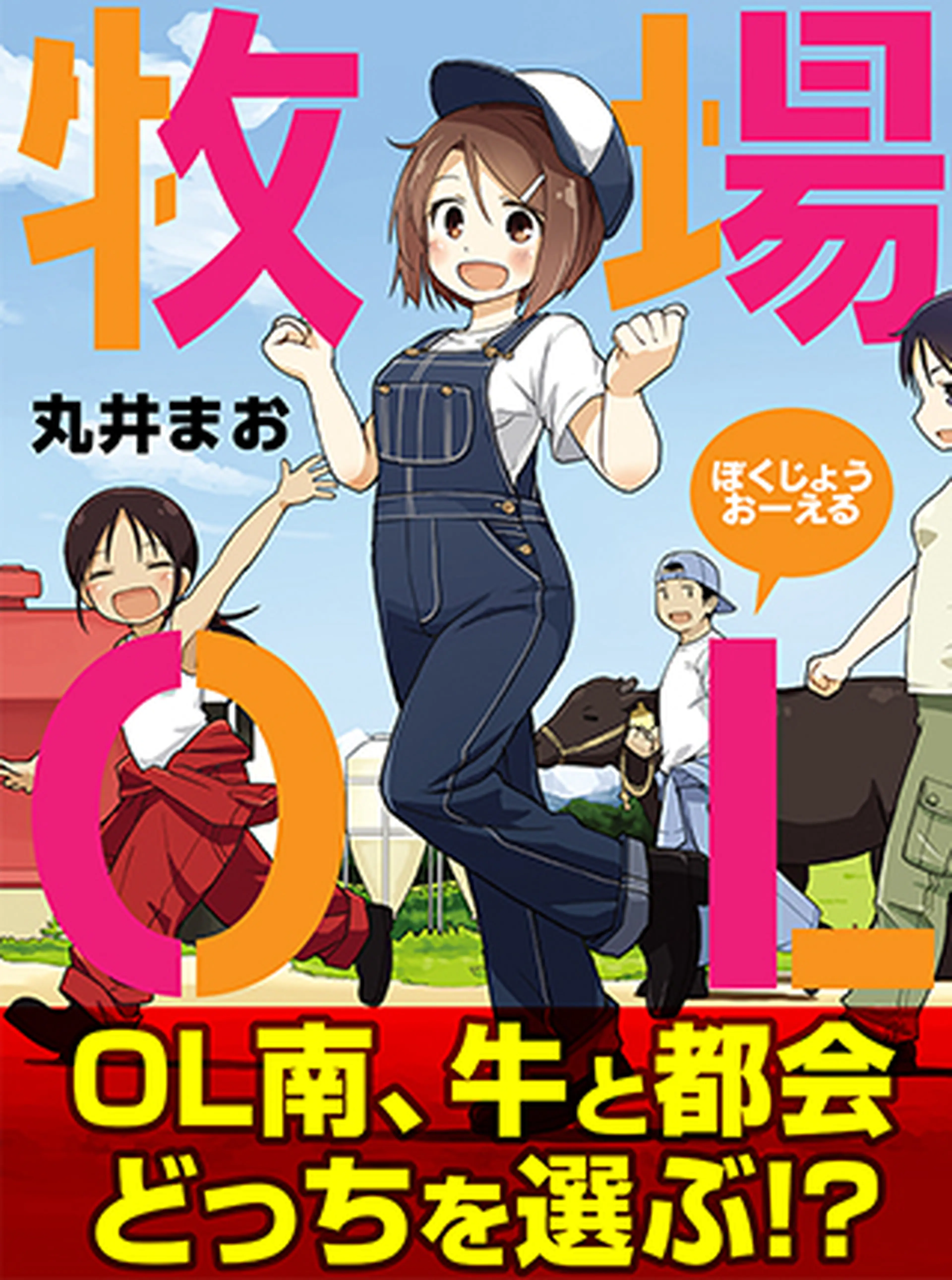 牧場OL 書影