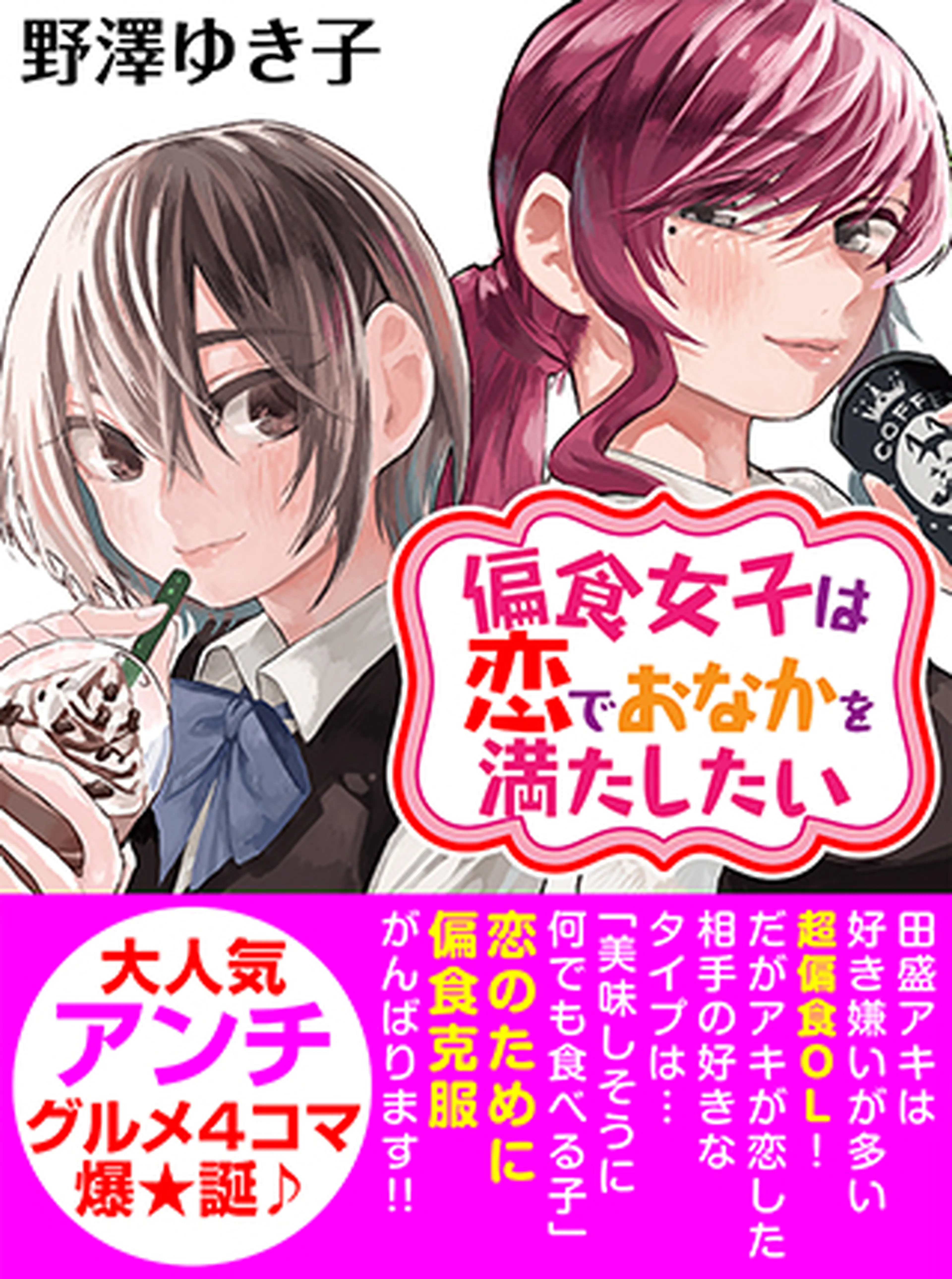 偏食女子は恋でおなかを満たしたい 書影