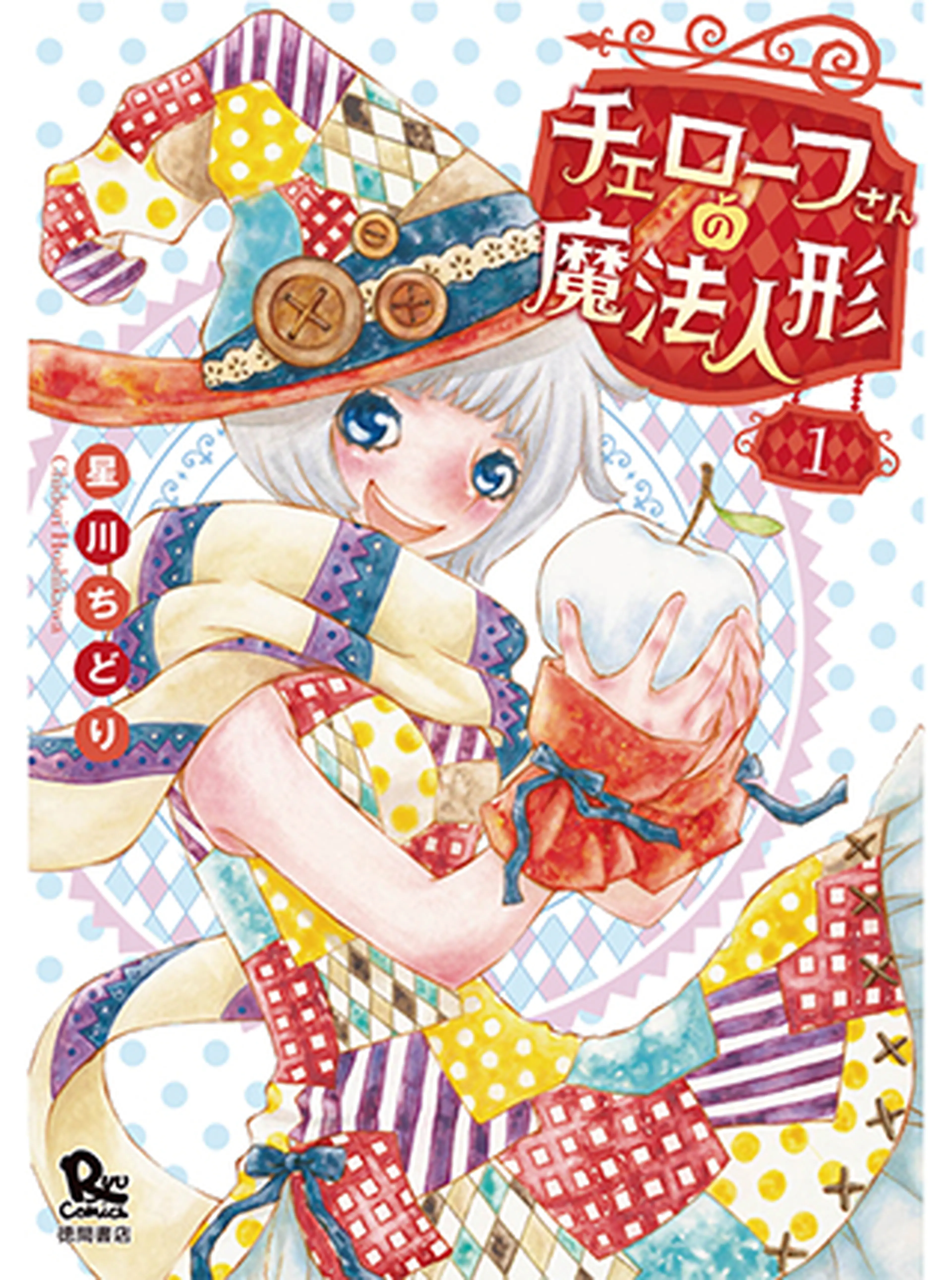 チェローフさんの魔法人形 書影