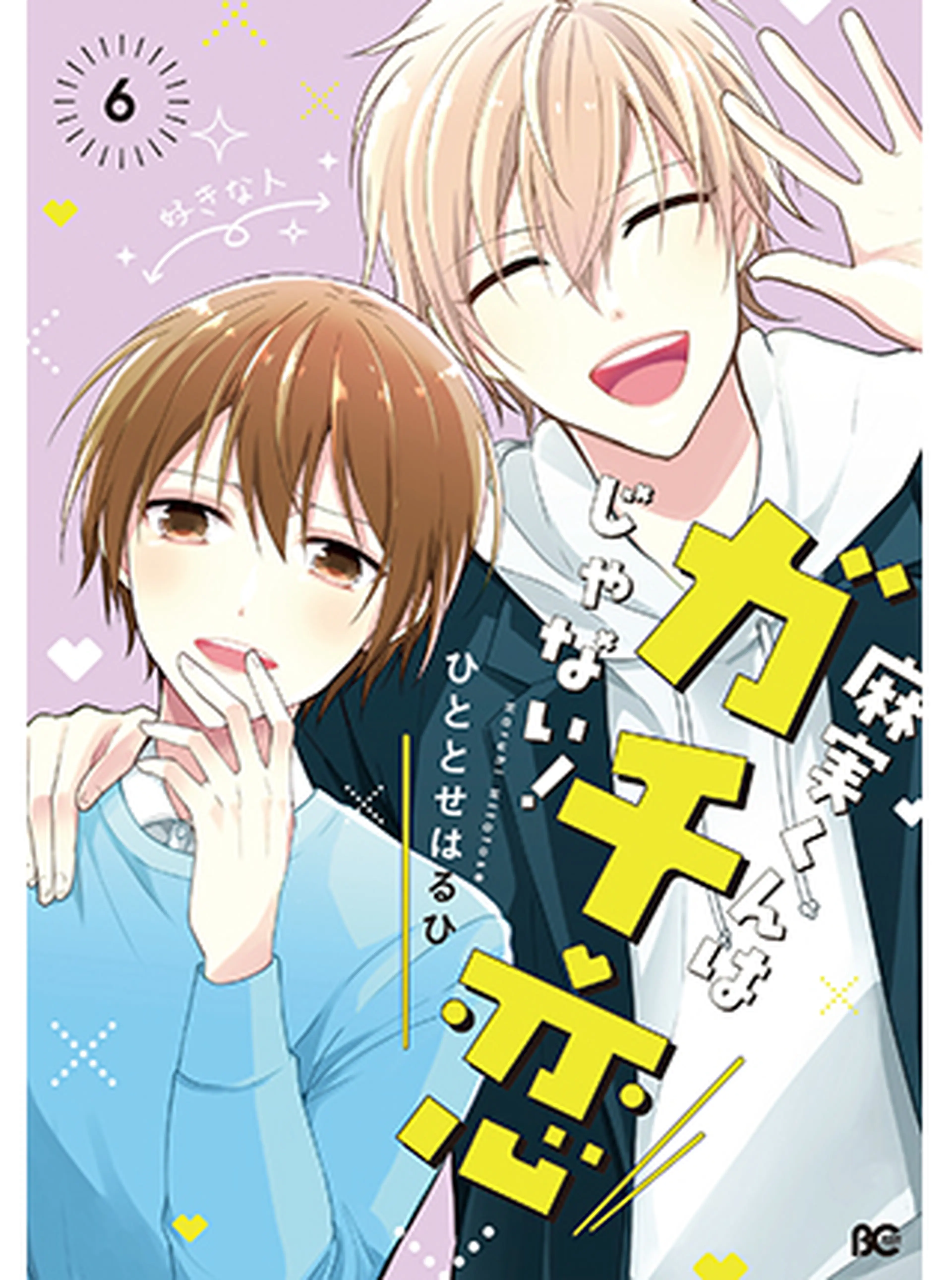 麻実くんはガチ恋じゃない！ 書影