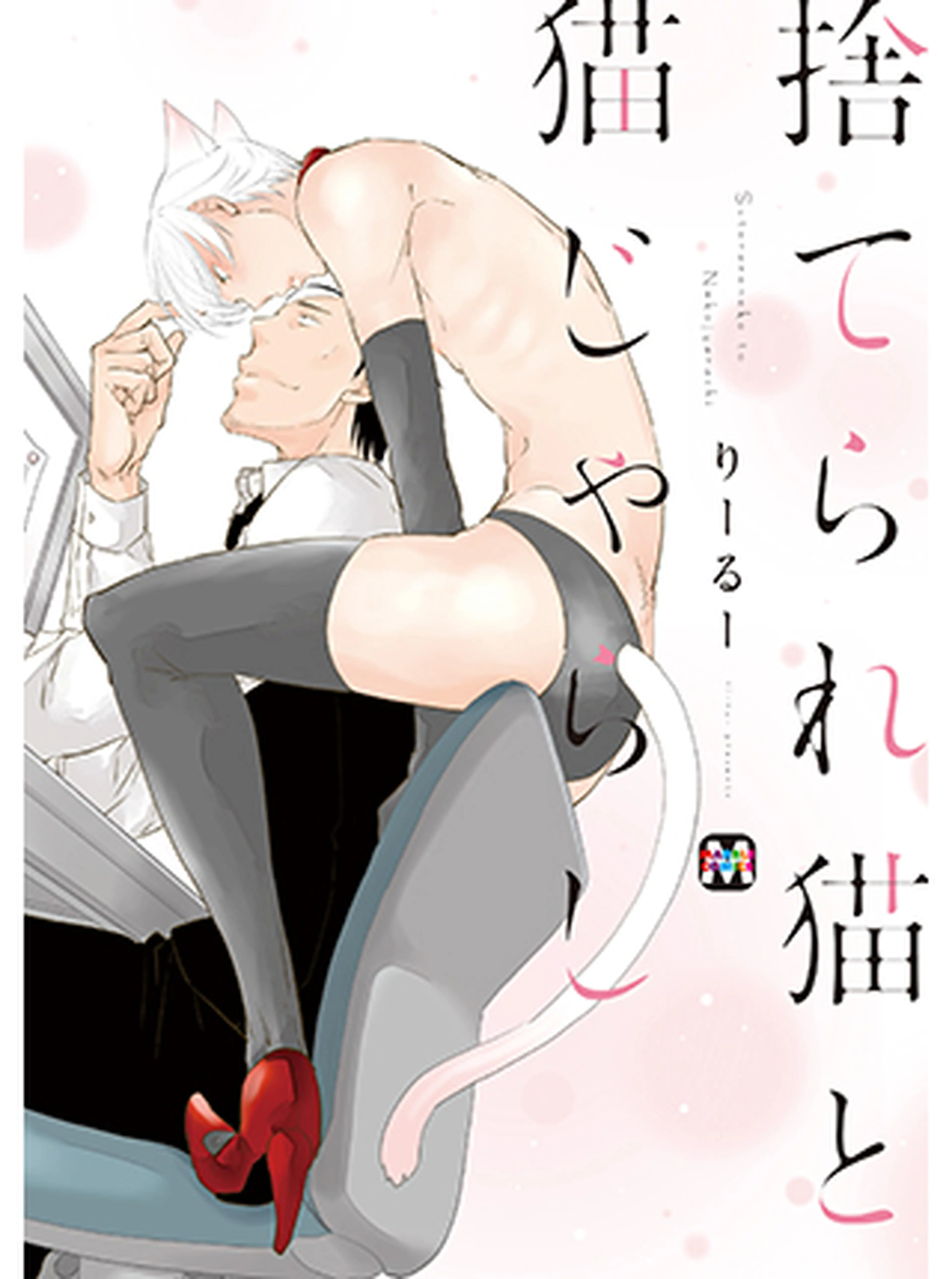 捨てられ猫と猫じゃらし 書影