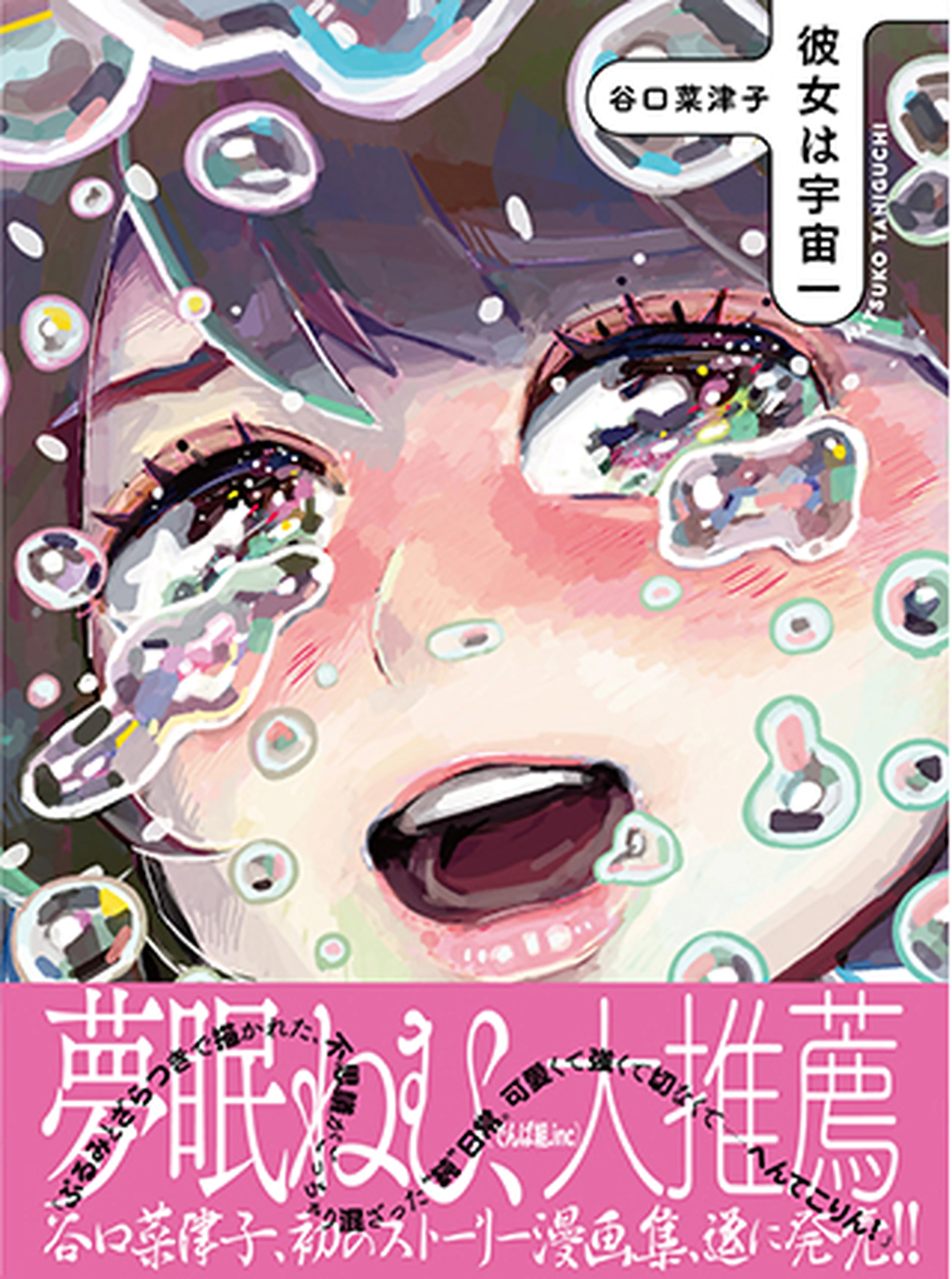 彼女は宇宙一 書影