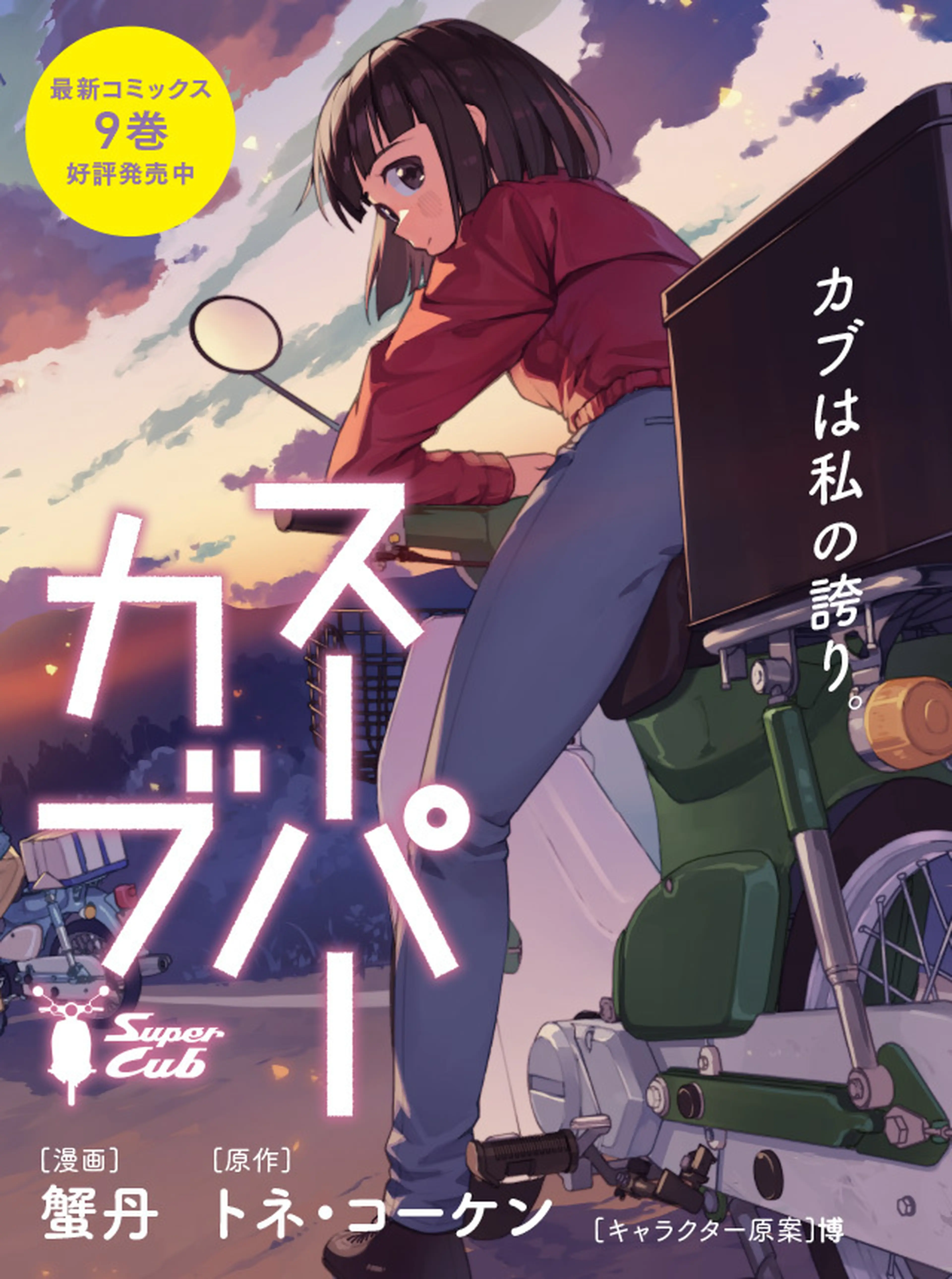 スーパーカブ 書影