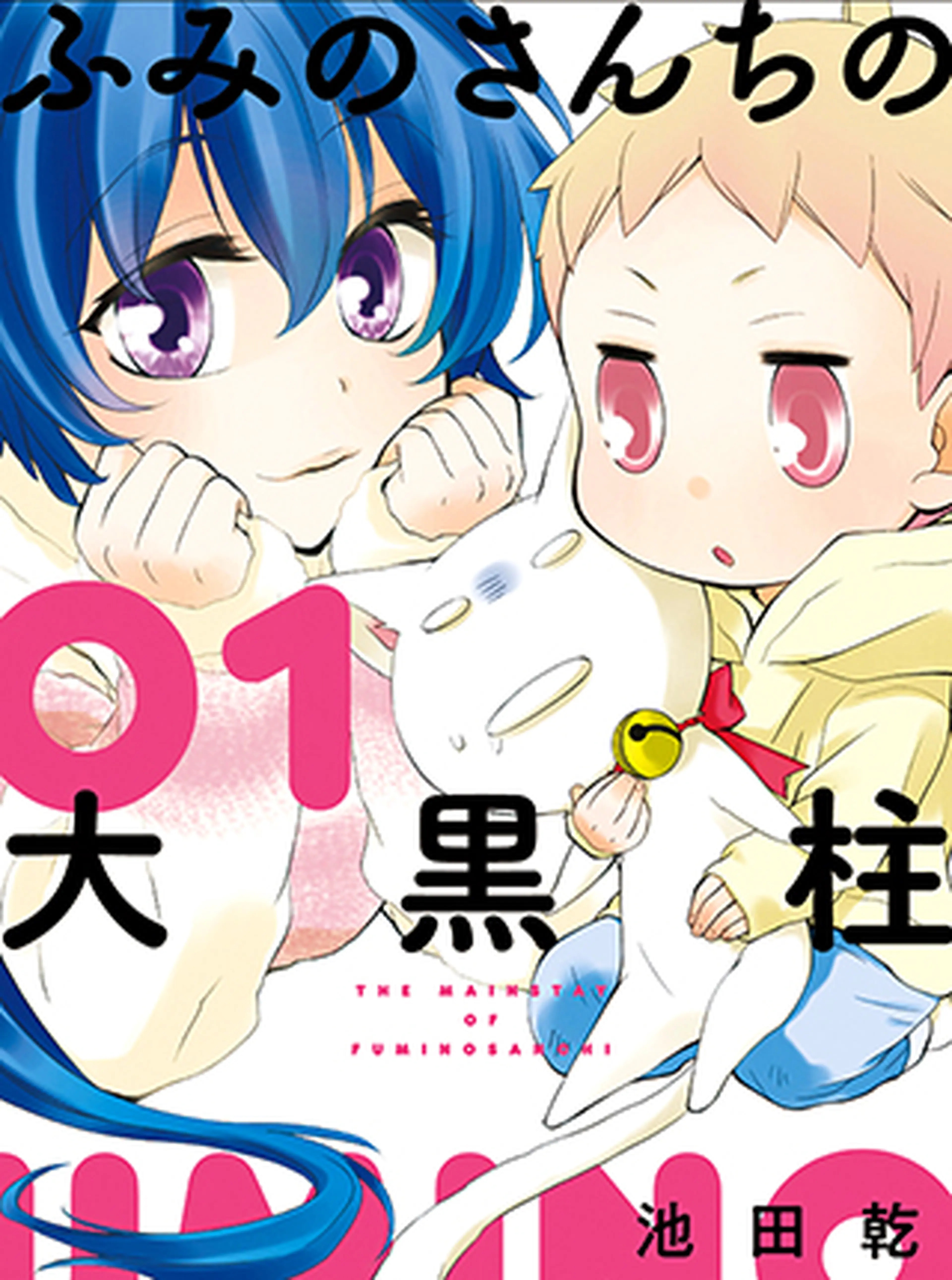 ふみのさんちの大黒柱 書影