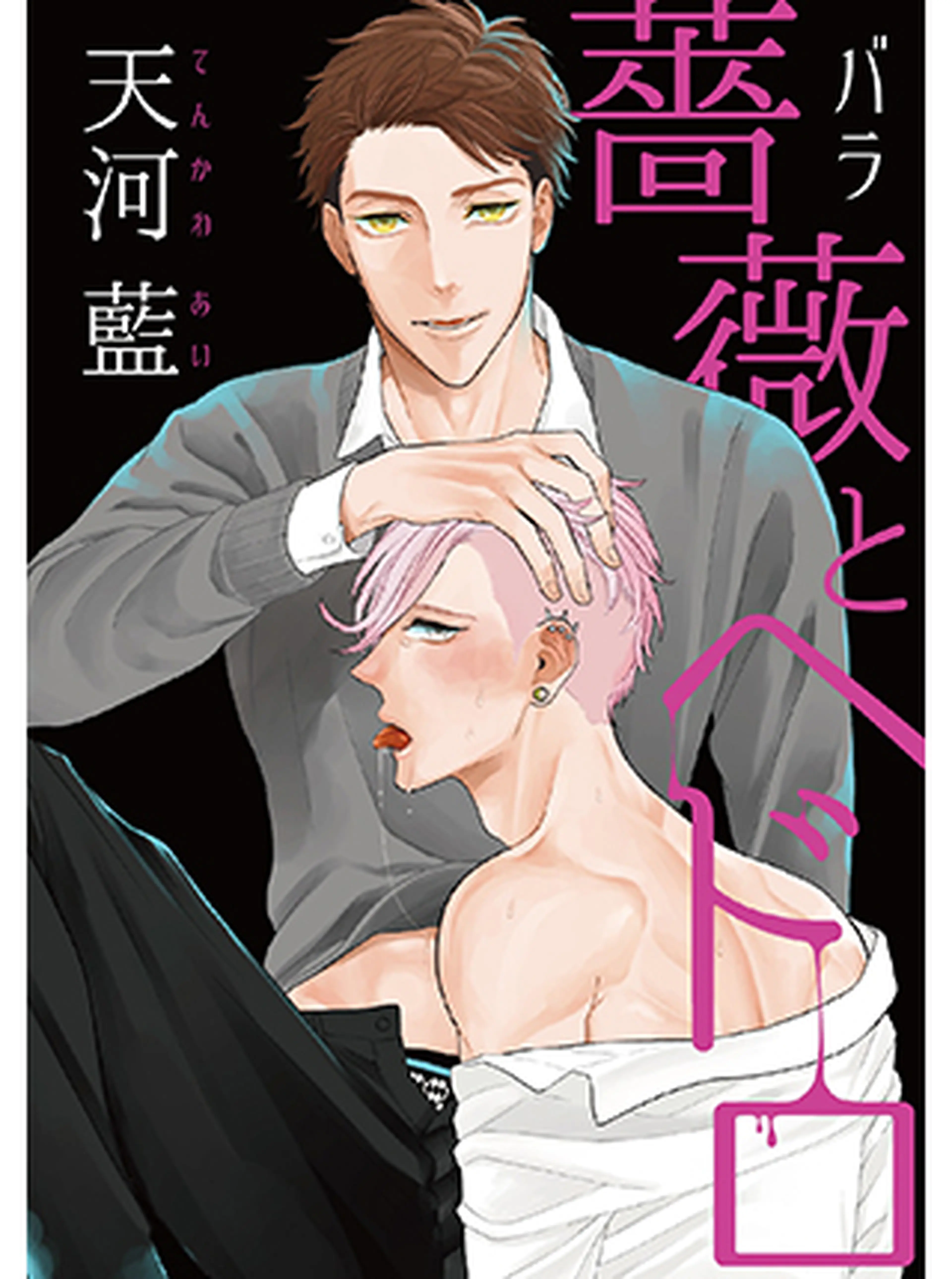 薔薇とヘドロ 書影