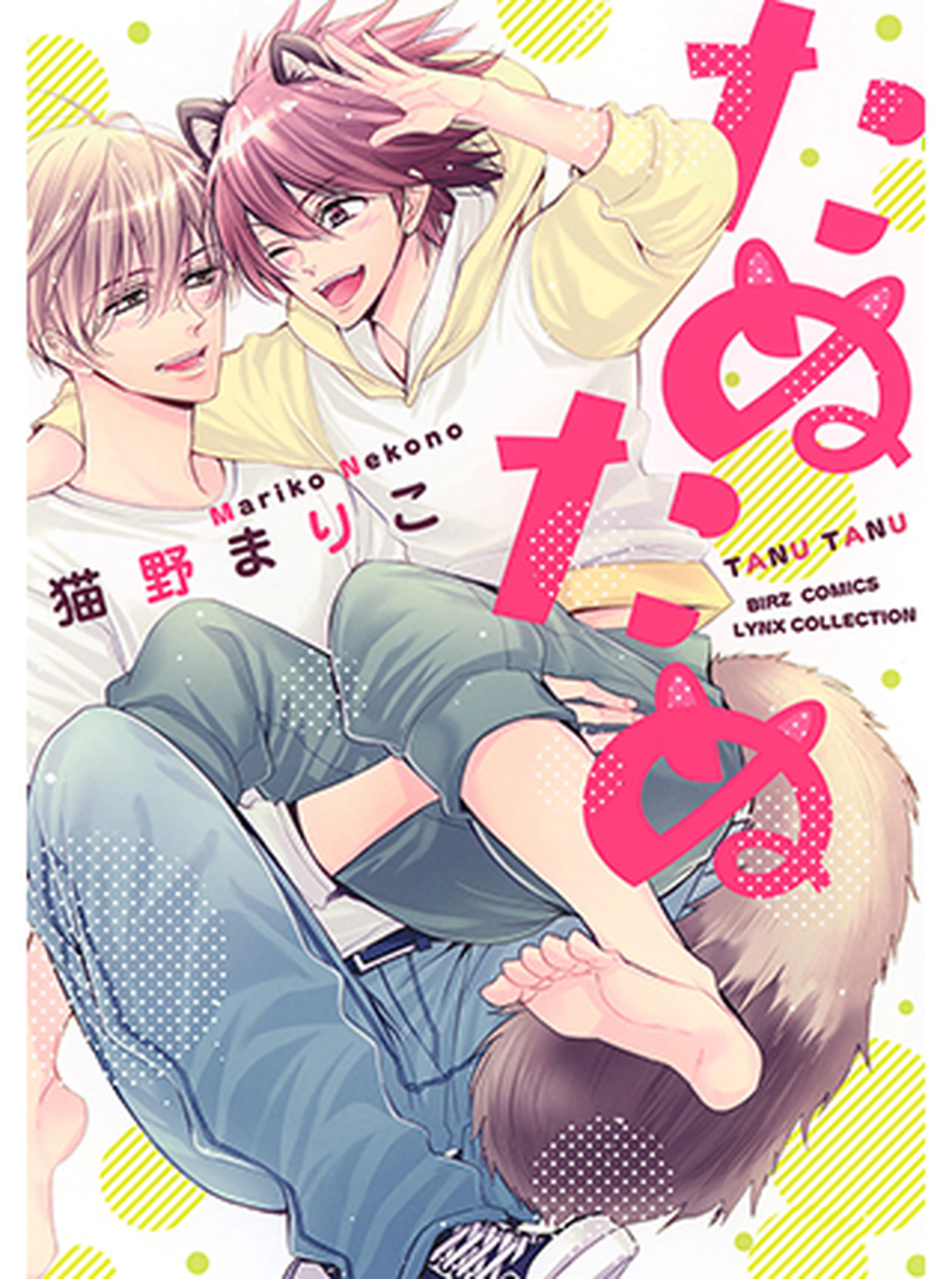 たぬたぬ 書影