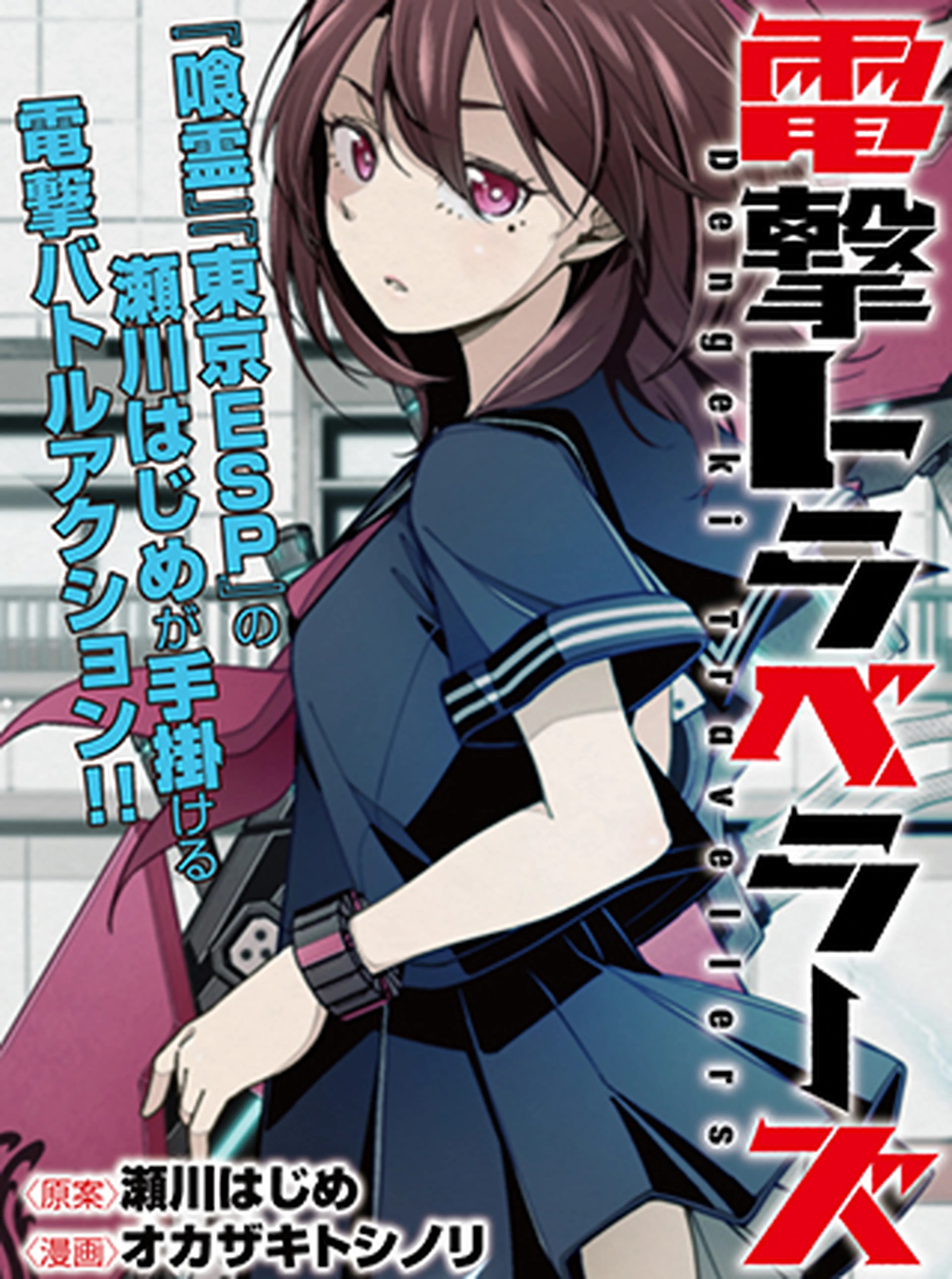 電撃トラベラーズ 書影