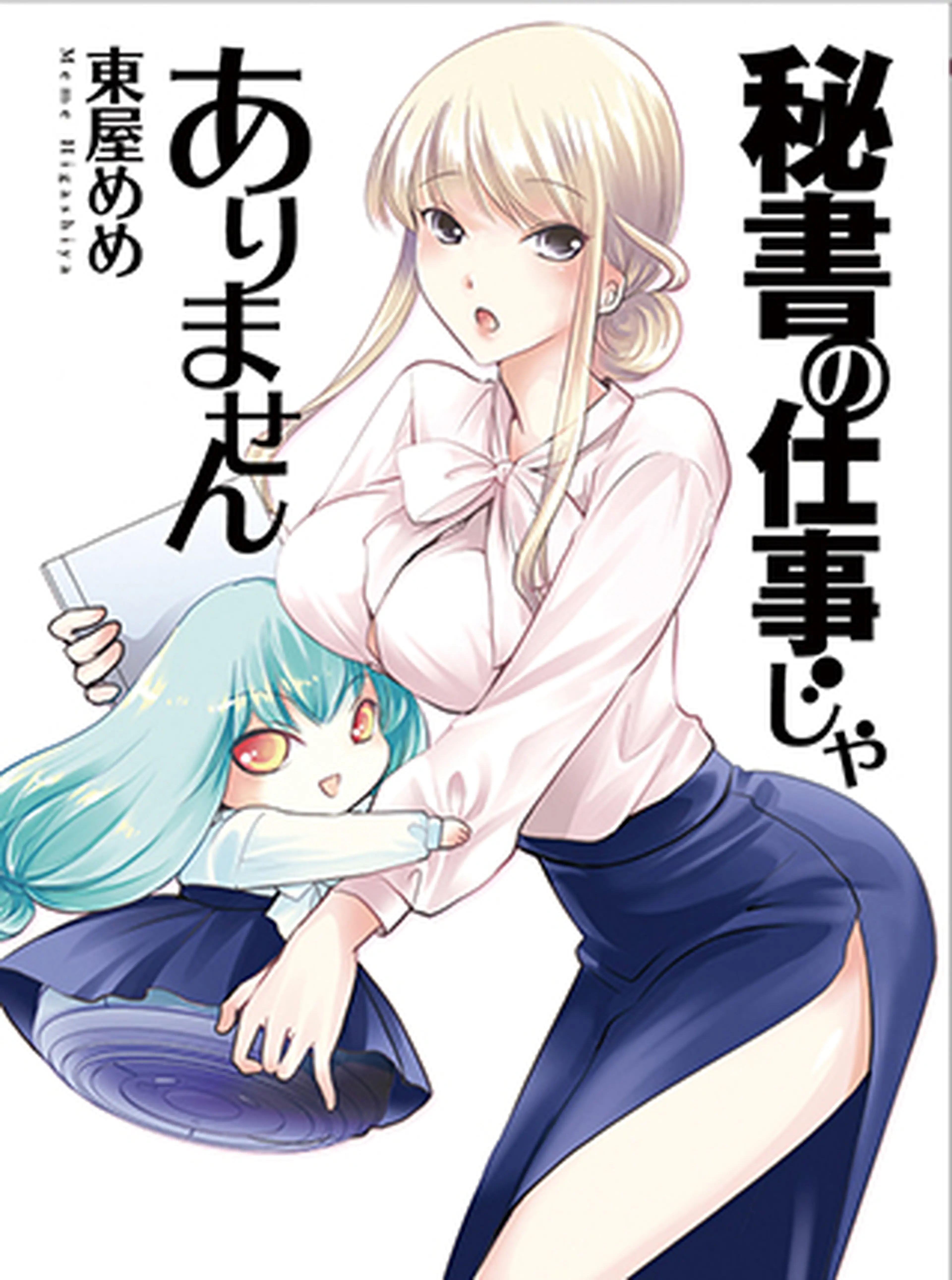 秘書の仕事じゃありません 書影