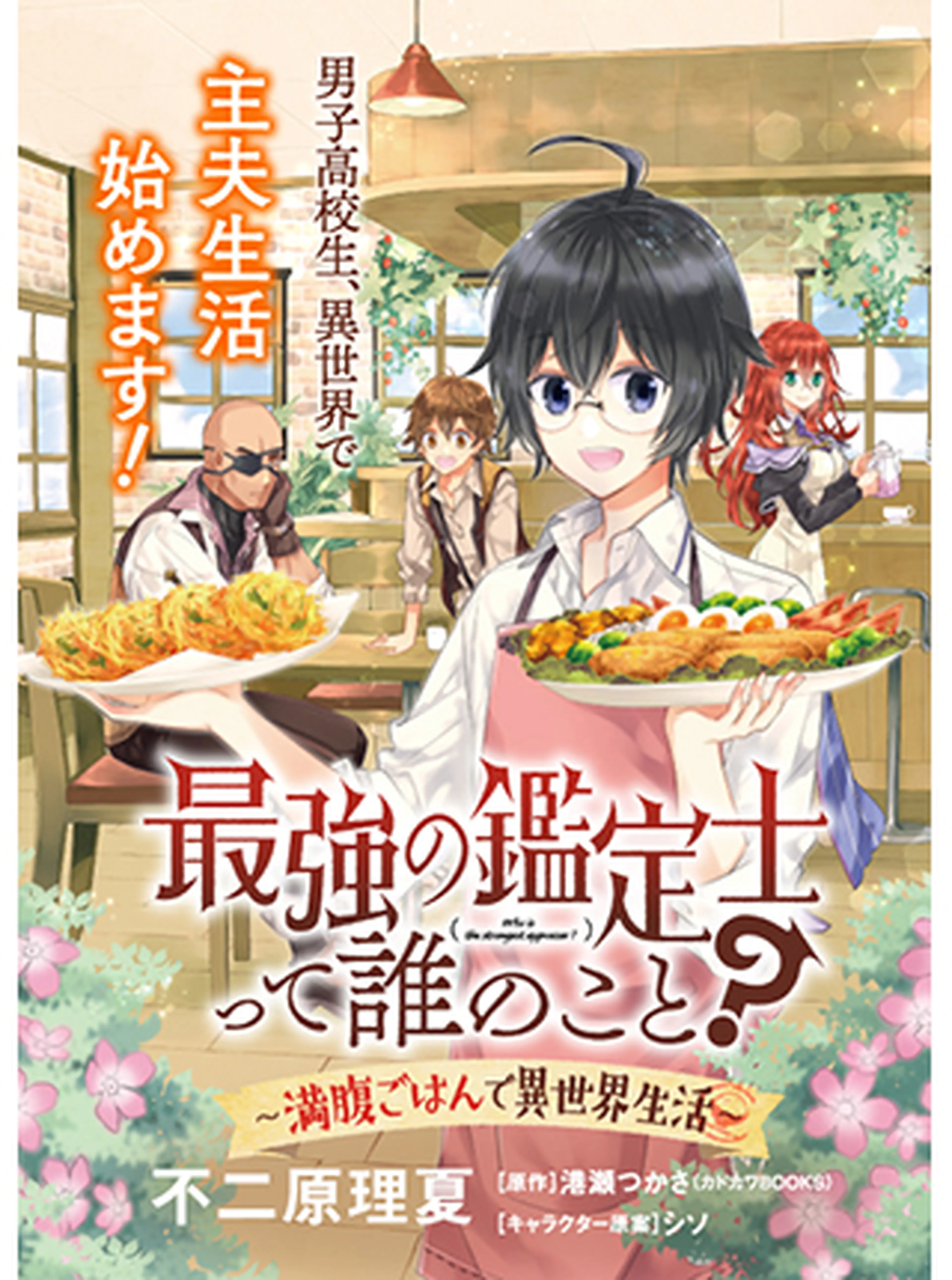 レビューを書けば送料当店負担 最強の鑑定士って誰のこと？ 〜満腹