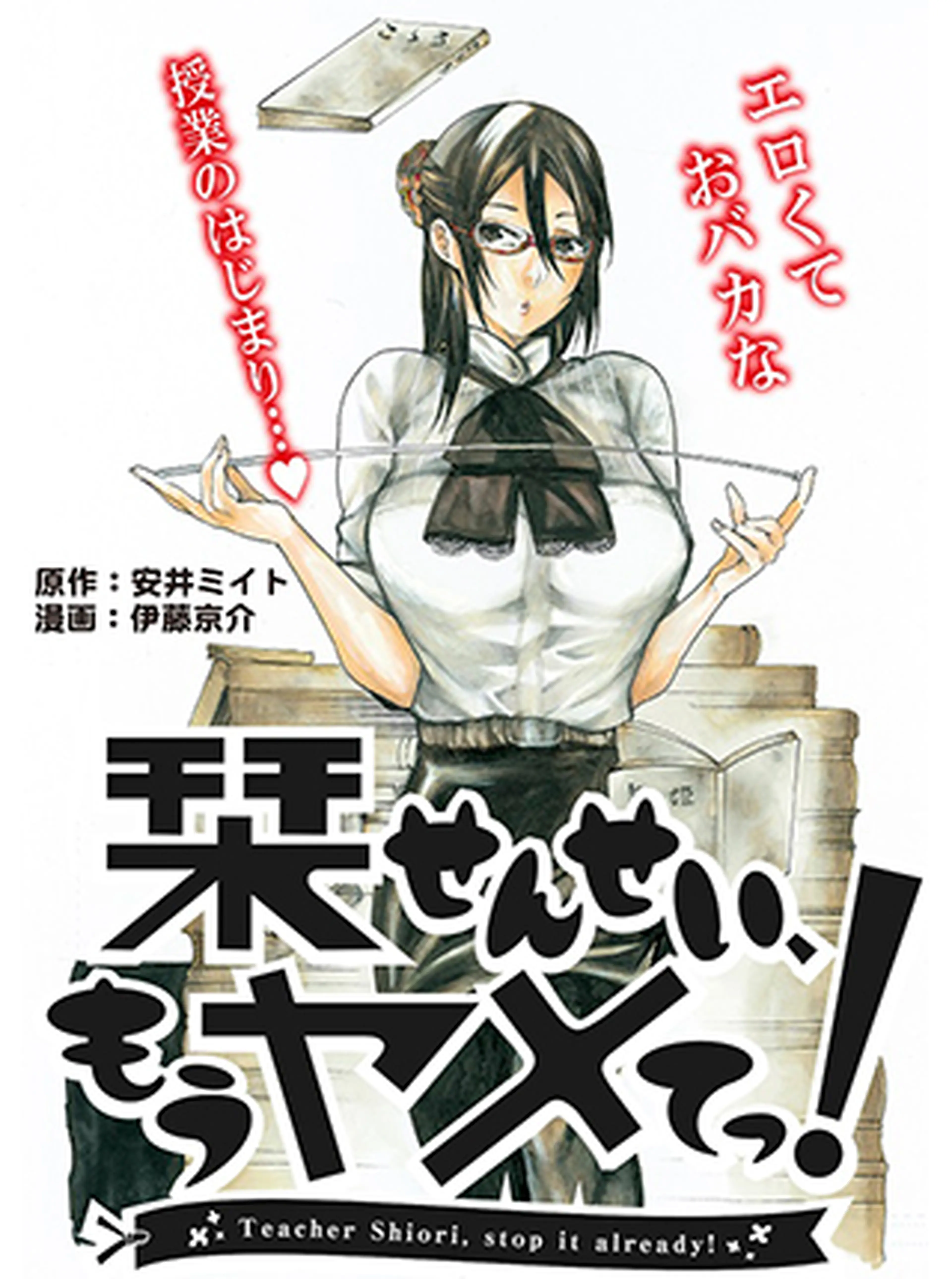 栞せんせい、もうヤメてっ！ 書影