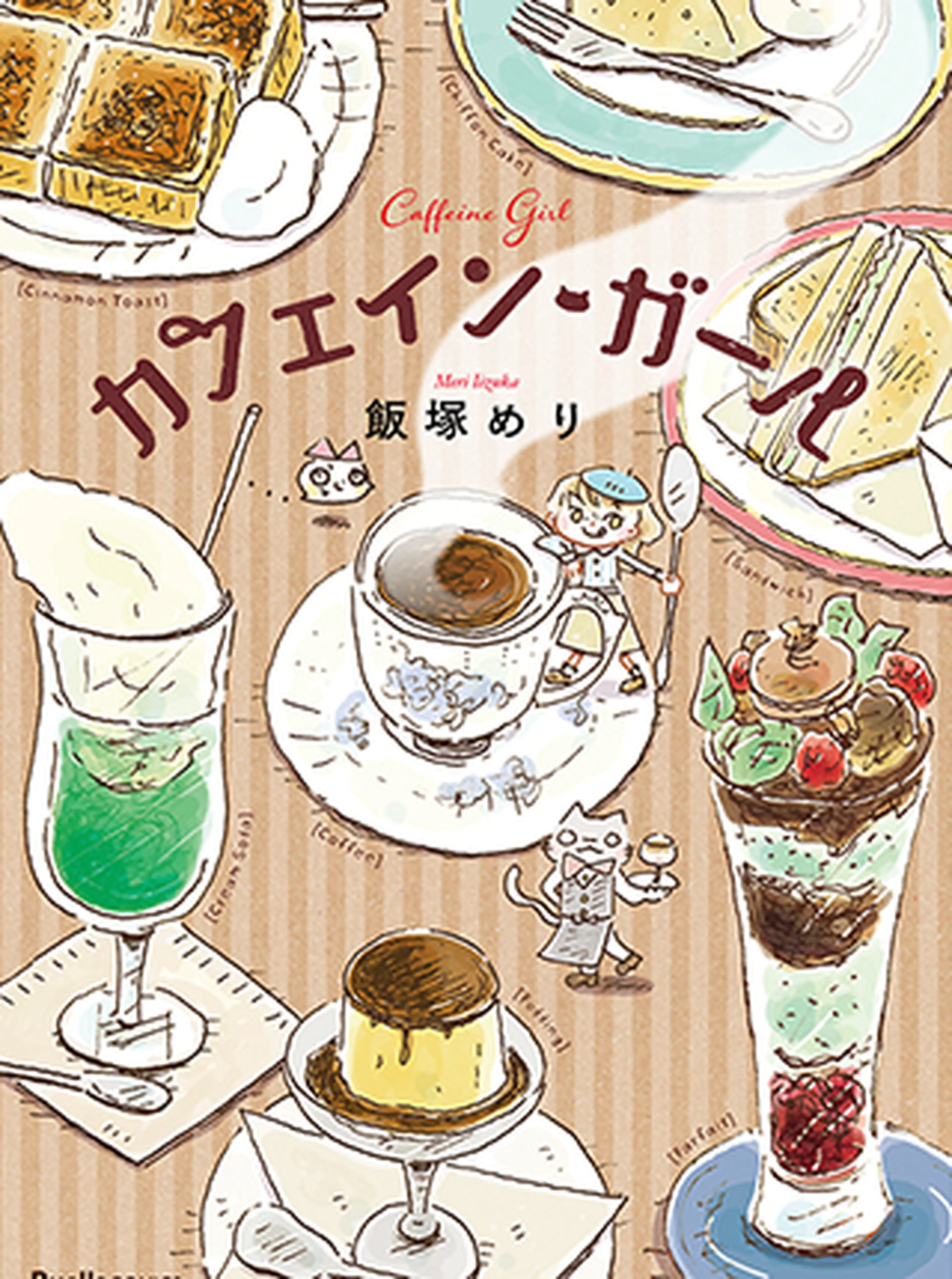 カフェイン・ガール 書影